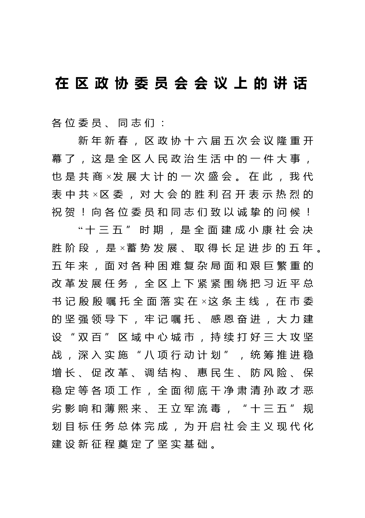 在区政协委员会会议上的讲话_第1页