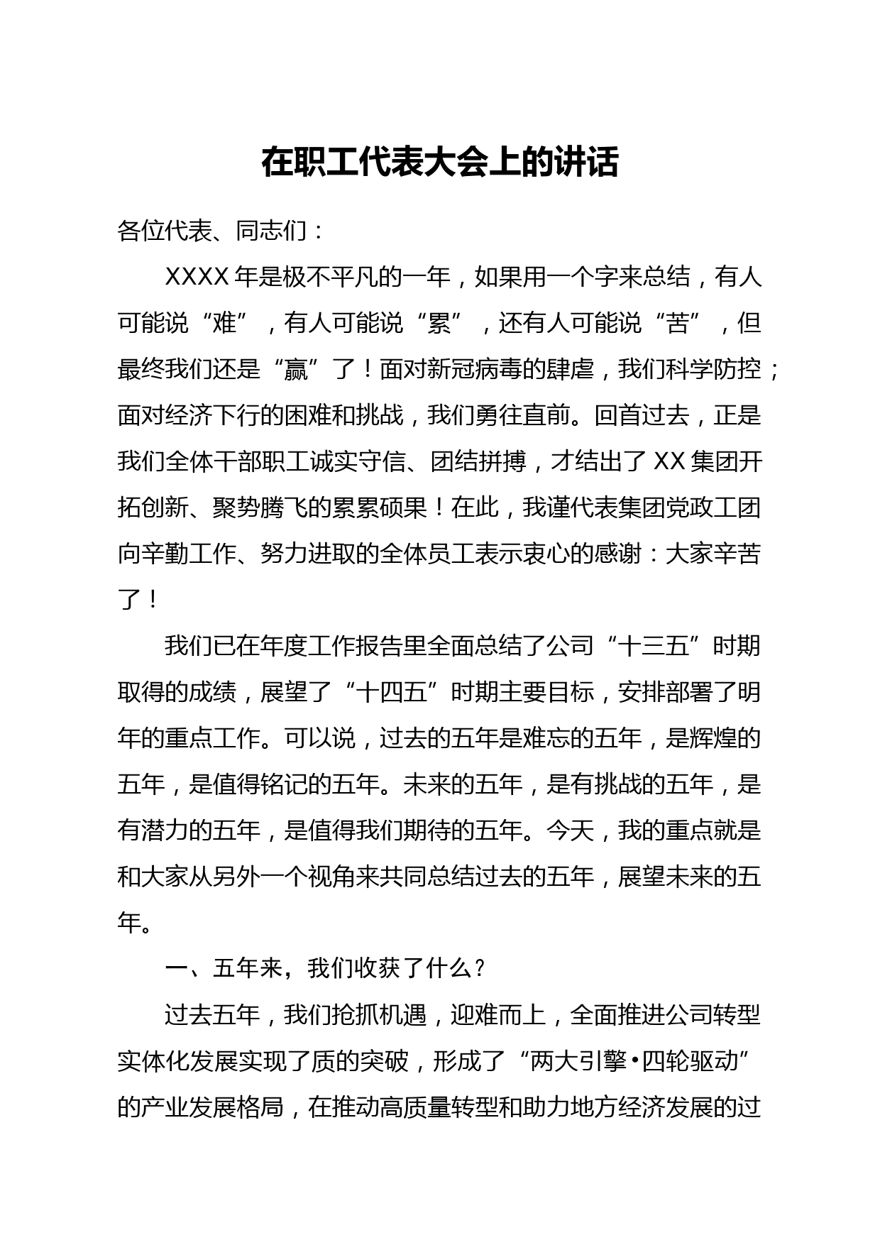 在职工代表大会上的讲话十三五工作总结及十四五工作规划集团公司_第1页