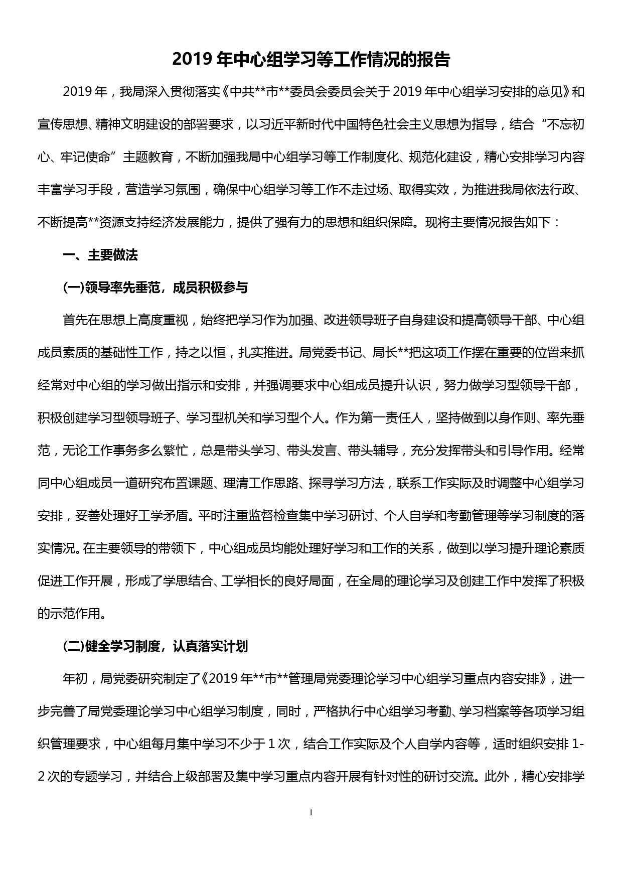 【19122409】2019年中心组学习等工作情况的报告_第1页