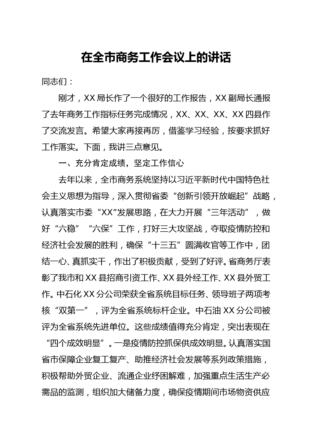 副市长在全市商务工作会议上的讲话_第1页