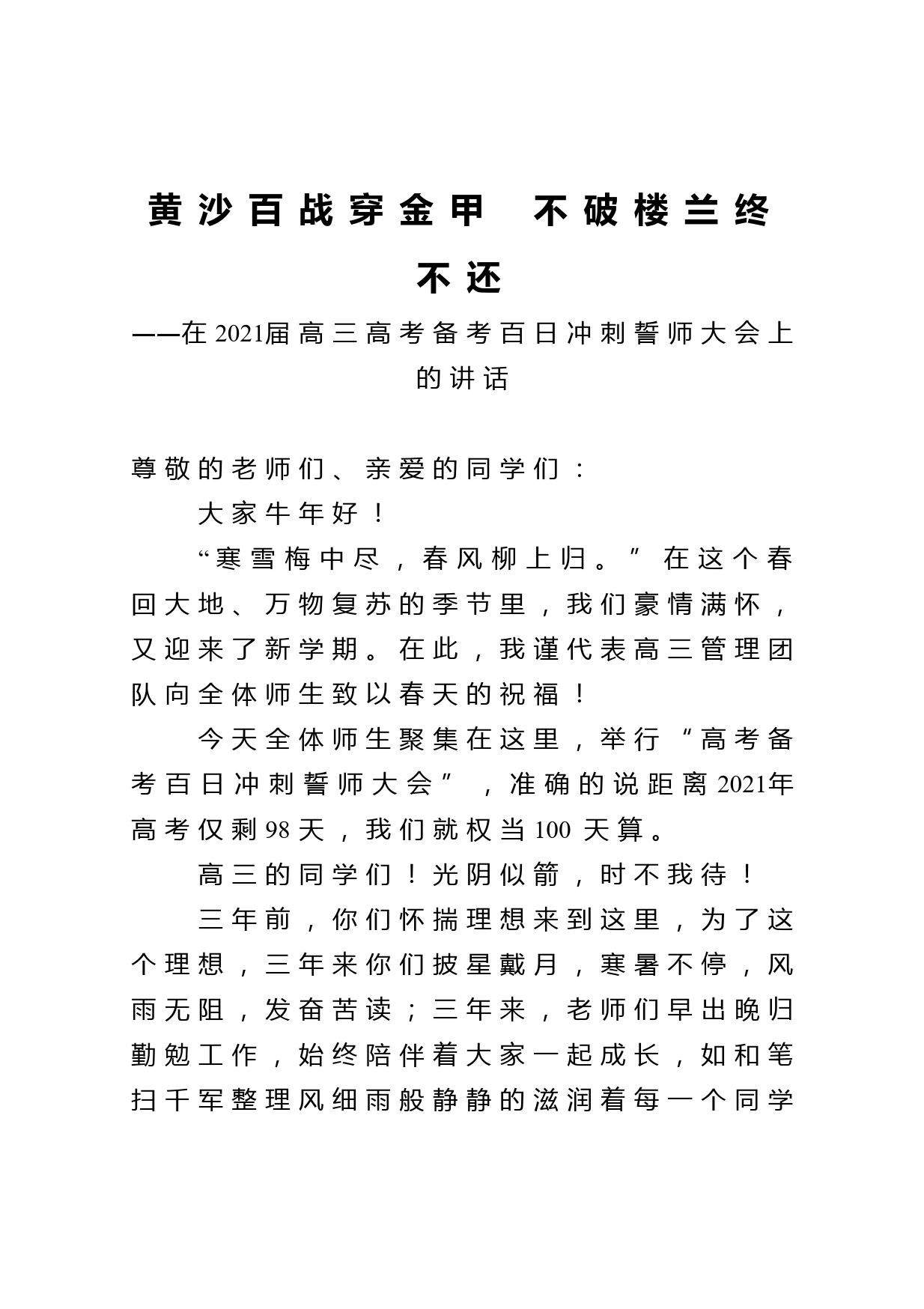 黄沙百战穿金甲  不破楼兰终不还在2021届高三高考备考百日冲刺誓师大会上的讲话_第1页