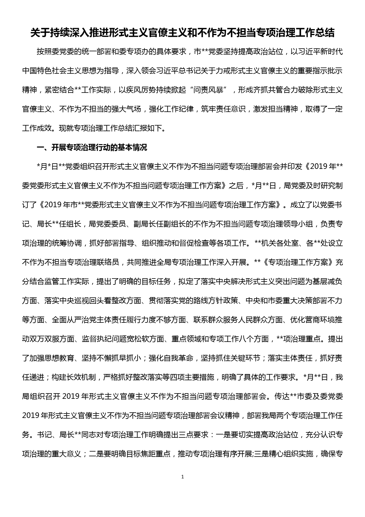 【19122410】关于持续深入推进形式主义官僚主义和不作为不担当专项治理工作总结_第1页