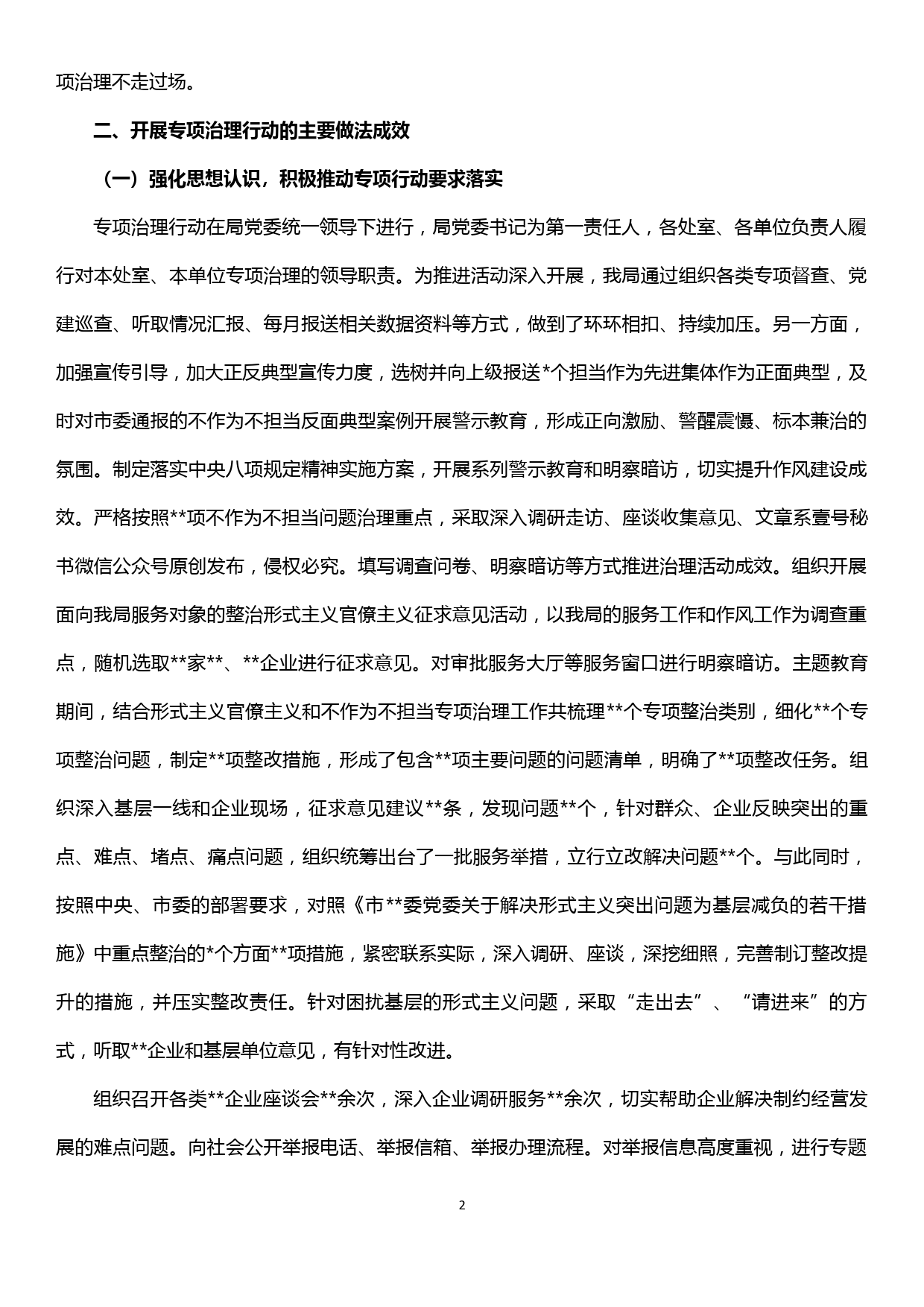 【19122410】关于持续深入推进形式主义官僚主义和不作为不担当专项治理工作总结_第2页