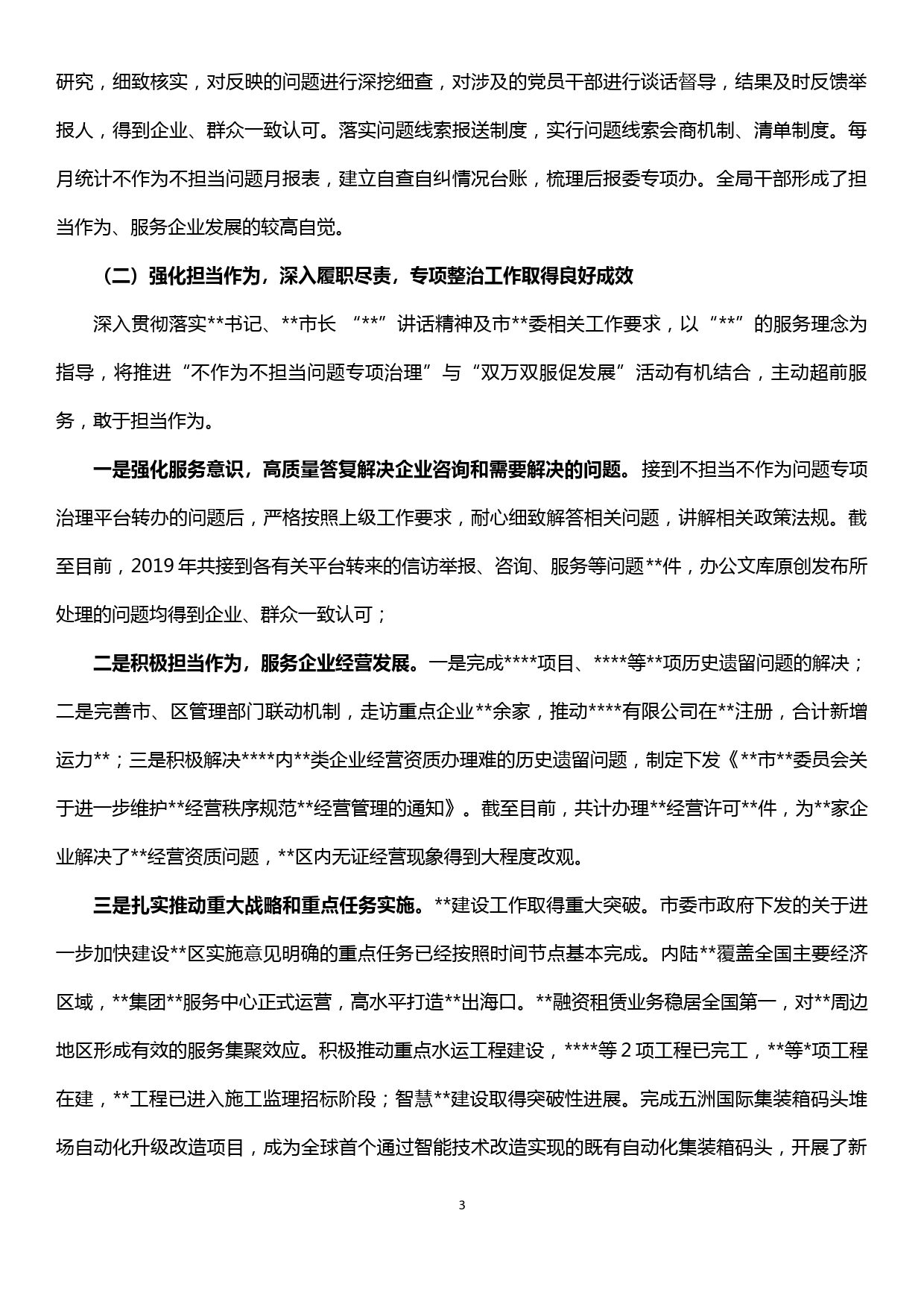 【19122410】关于持续深入推进形式主义官僚主义和不作为不担当专项治理工作总结_第3页