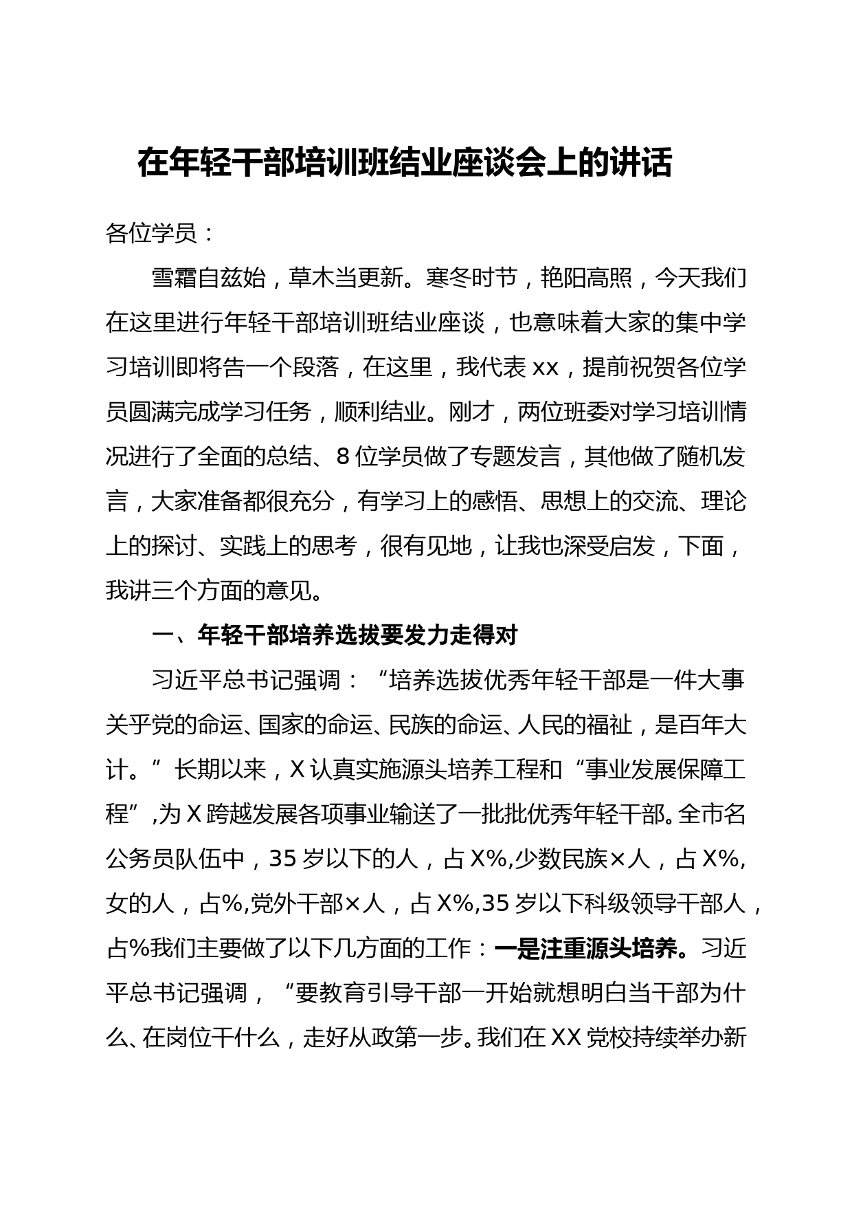 在年轻干部培训班结业座谈会上的讲话_第1页