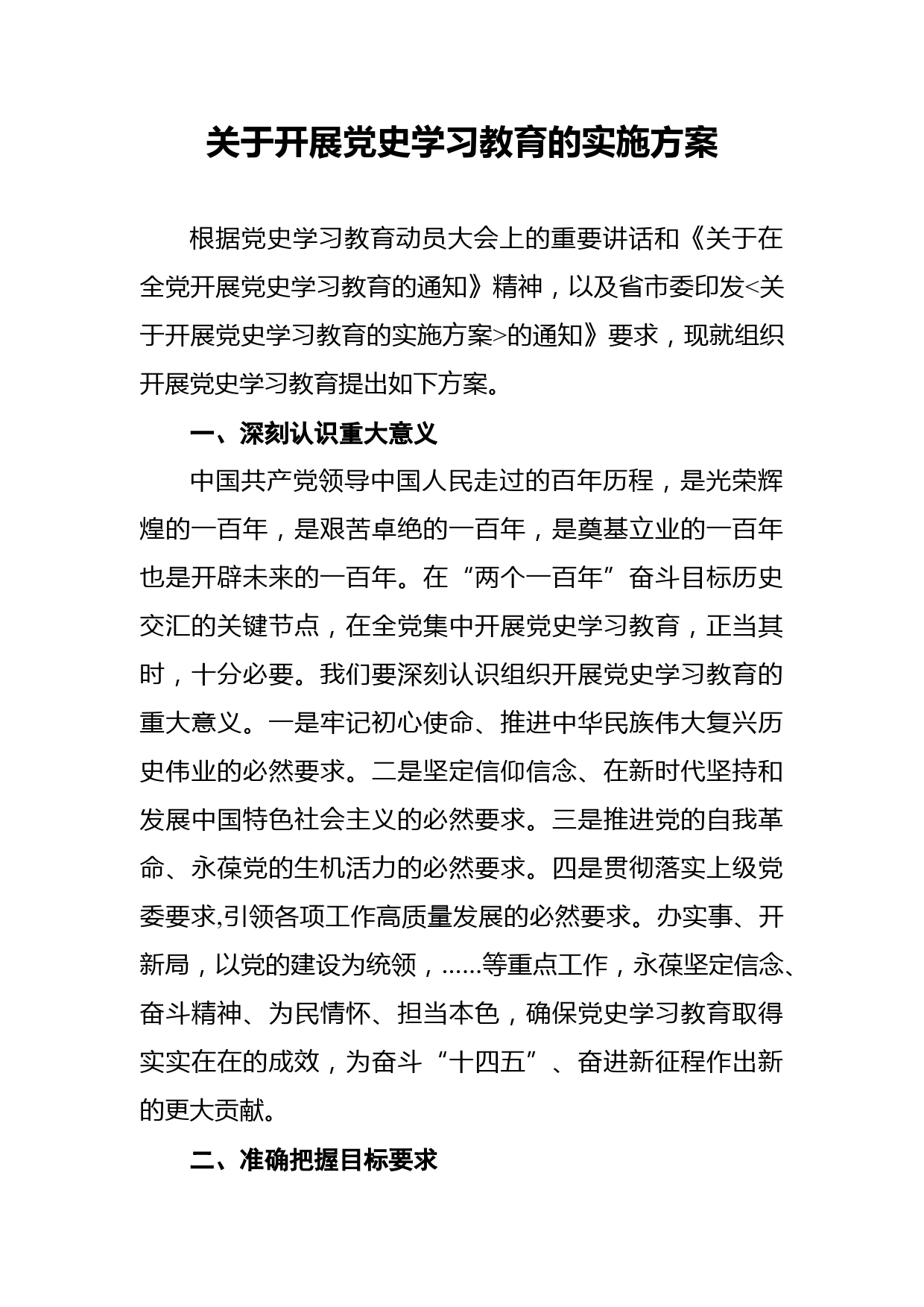 关于开展党史学习教育的实施方案_第1页