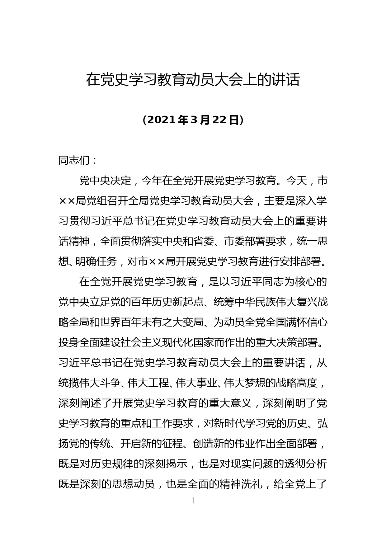 在党史学习教育动员会上的讲话_第1页