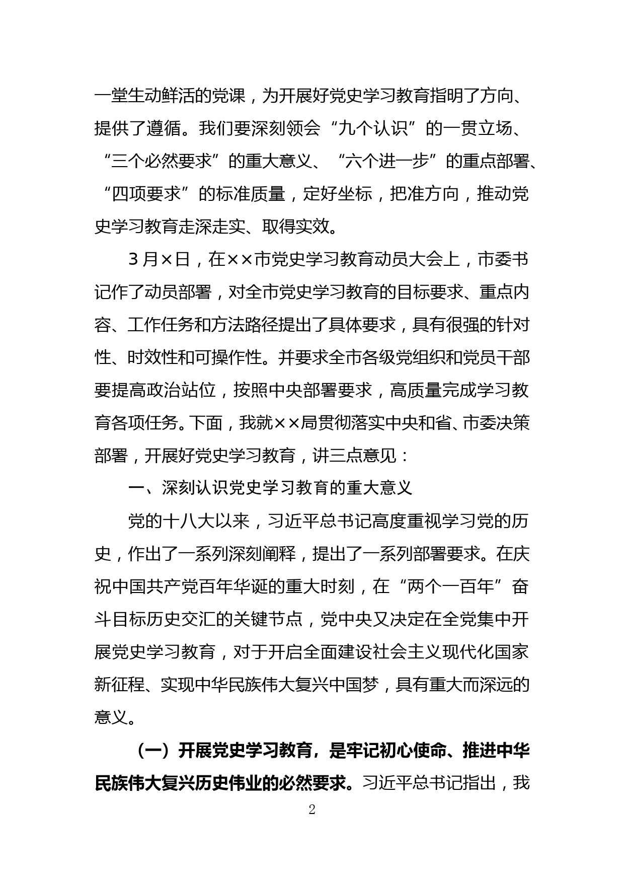 在党史学习教育动员会上的讲话_第2页