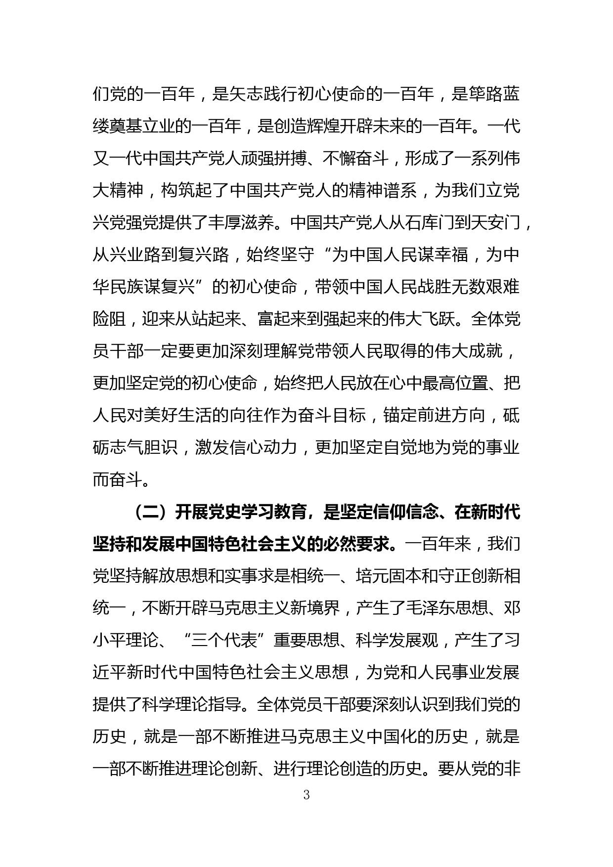 在党史学习教育动员会上的讲话_第3页