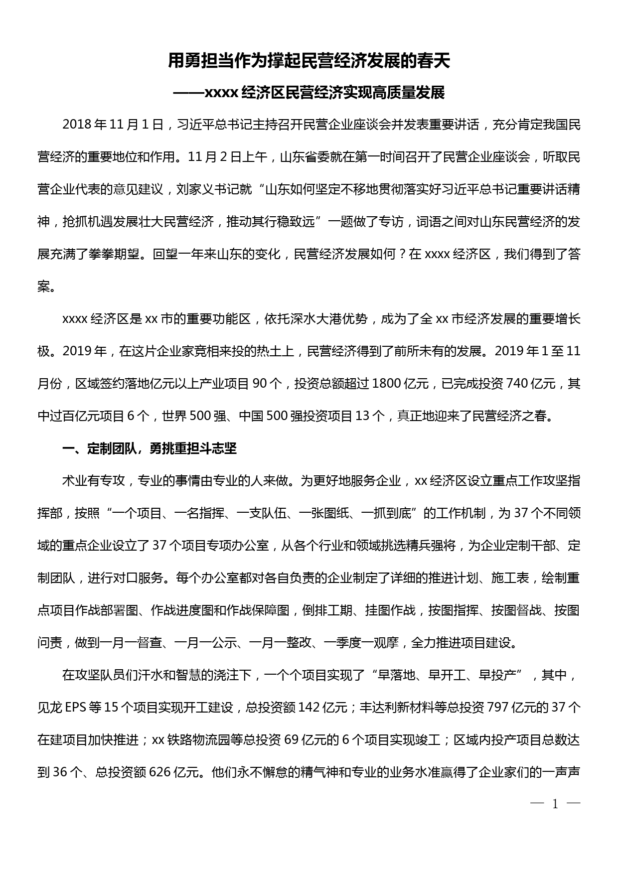 【19122503】xx经济开发区民营经济高质量发展典型材料_第1页