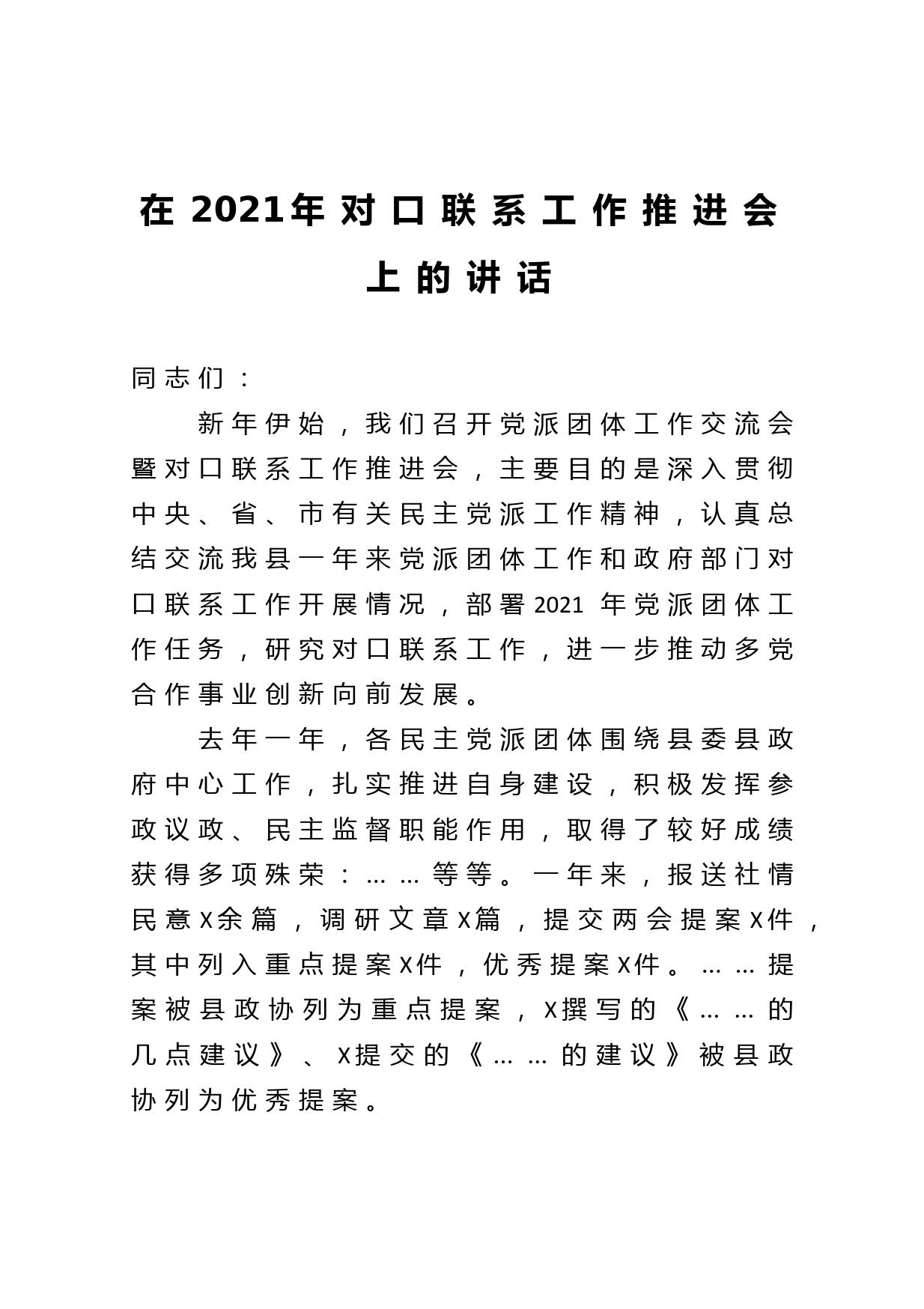 在2021年对口联系工作推进会上的讲话_第1页