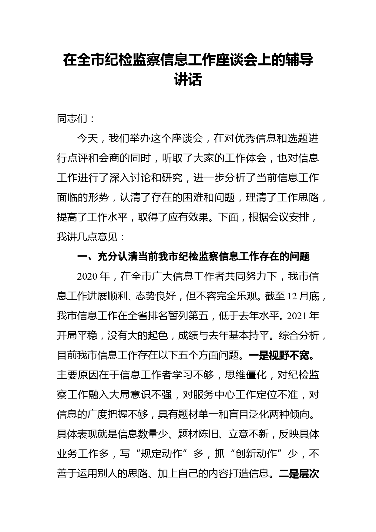 在全市纪检监察信息工作座谈会上的辅导讲话_第1页