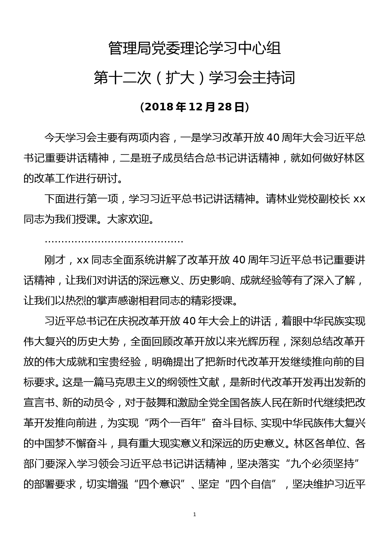 第十二次管理局党委理论学习中心组（扩大）学习会议主持词_第1页