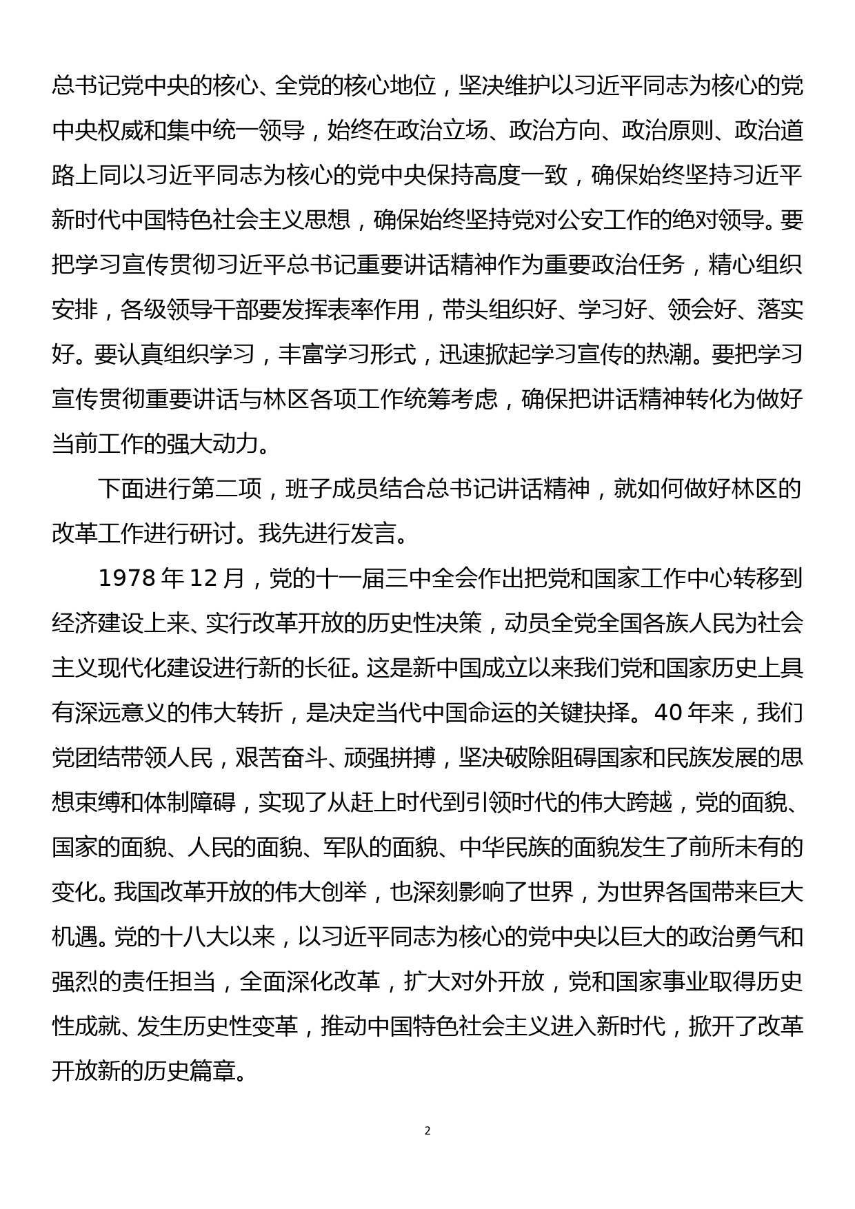 第十二次管理局党委理论学习中心组（扩大）学习会议主持词_第2页