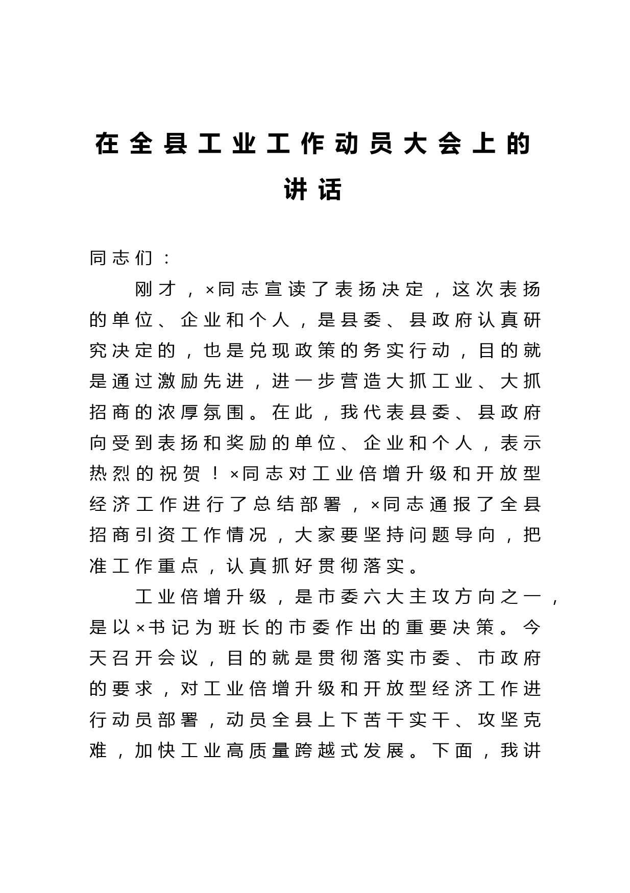 在全县工业工作动员大会上的讲话_第1页