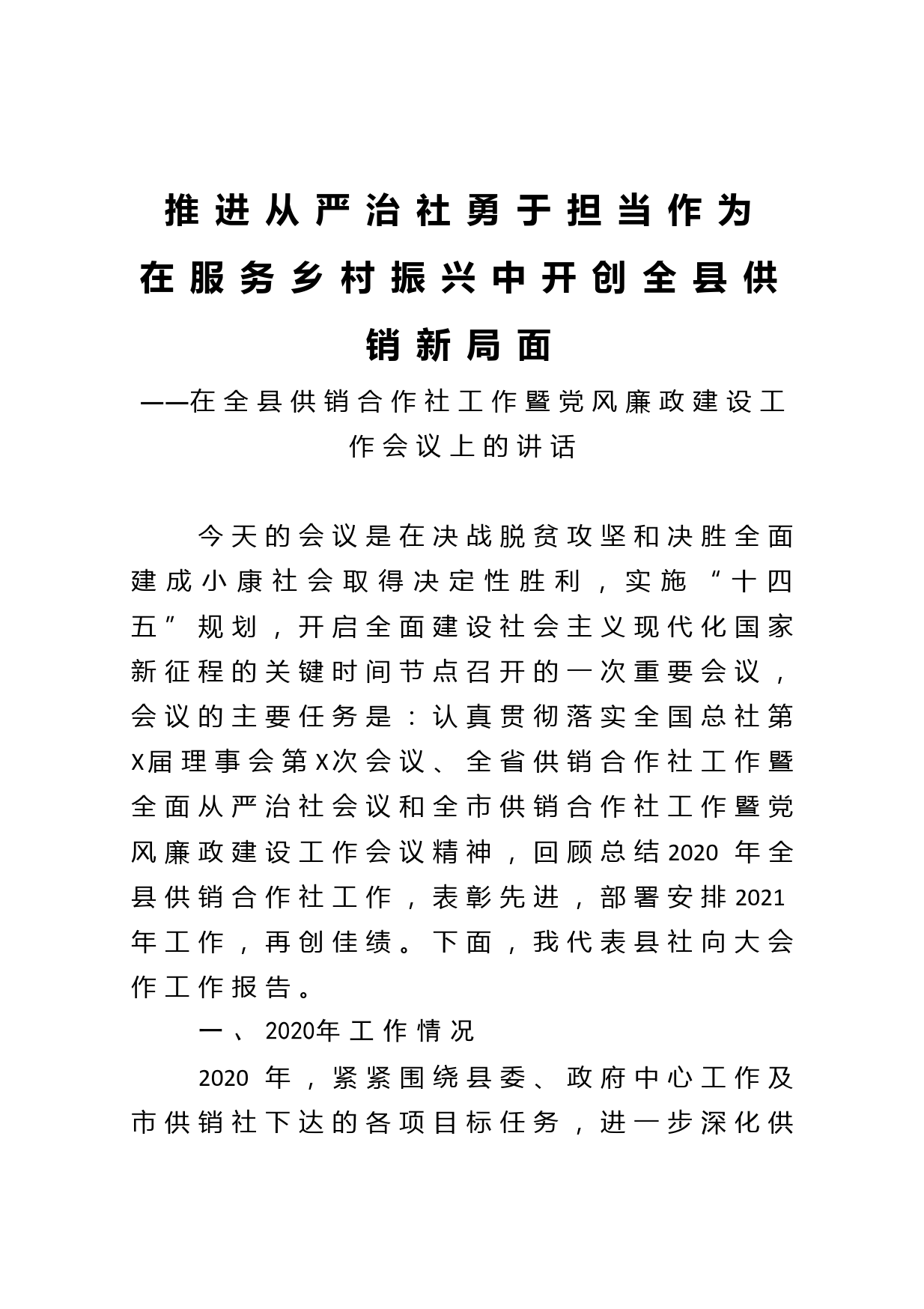 在全县供销合作社工作暨党风廉政建设工作会议上的讲话_第1页