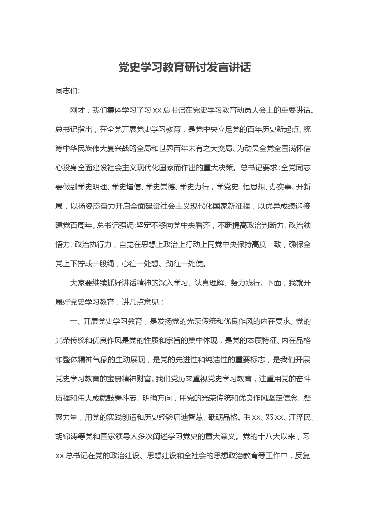 党史学习教育研讨发言讲话_第1页