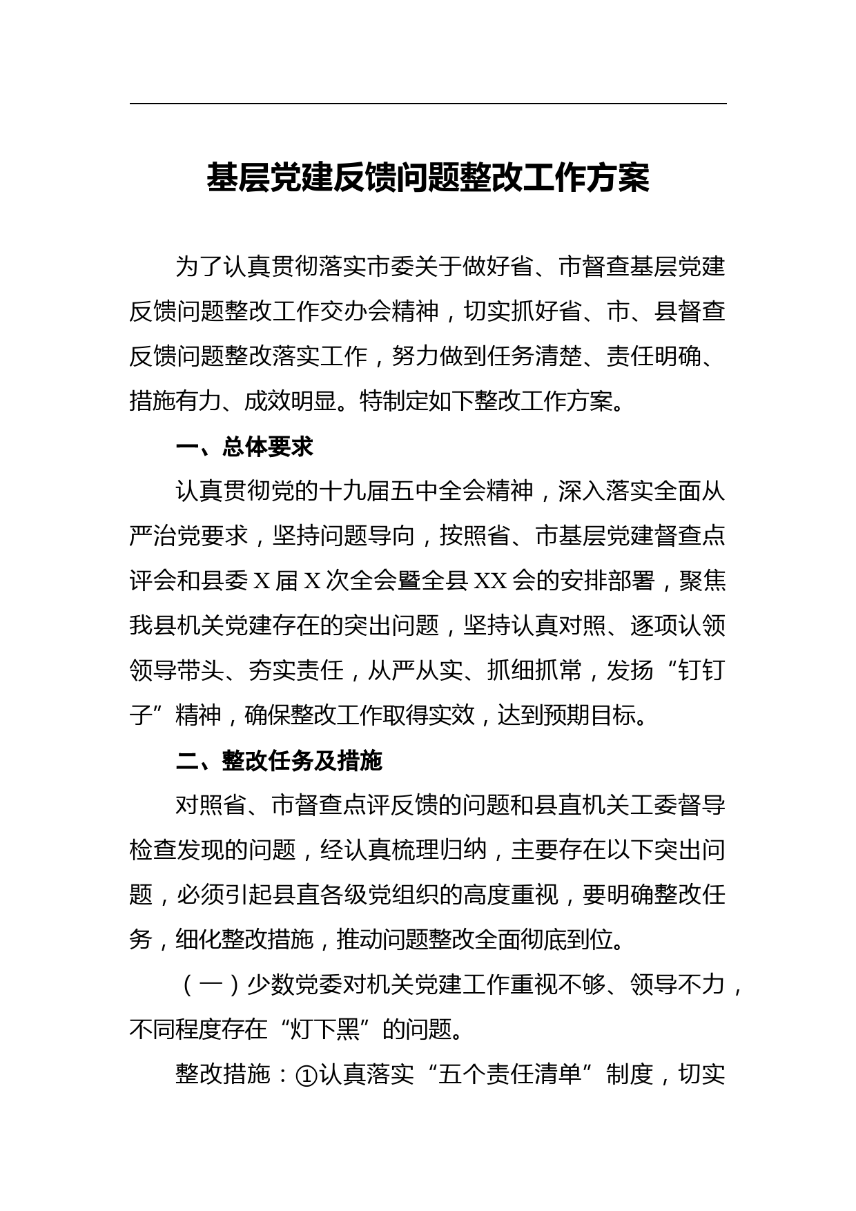 基层党建反馈问题整改工作方案_第1页