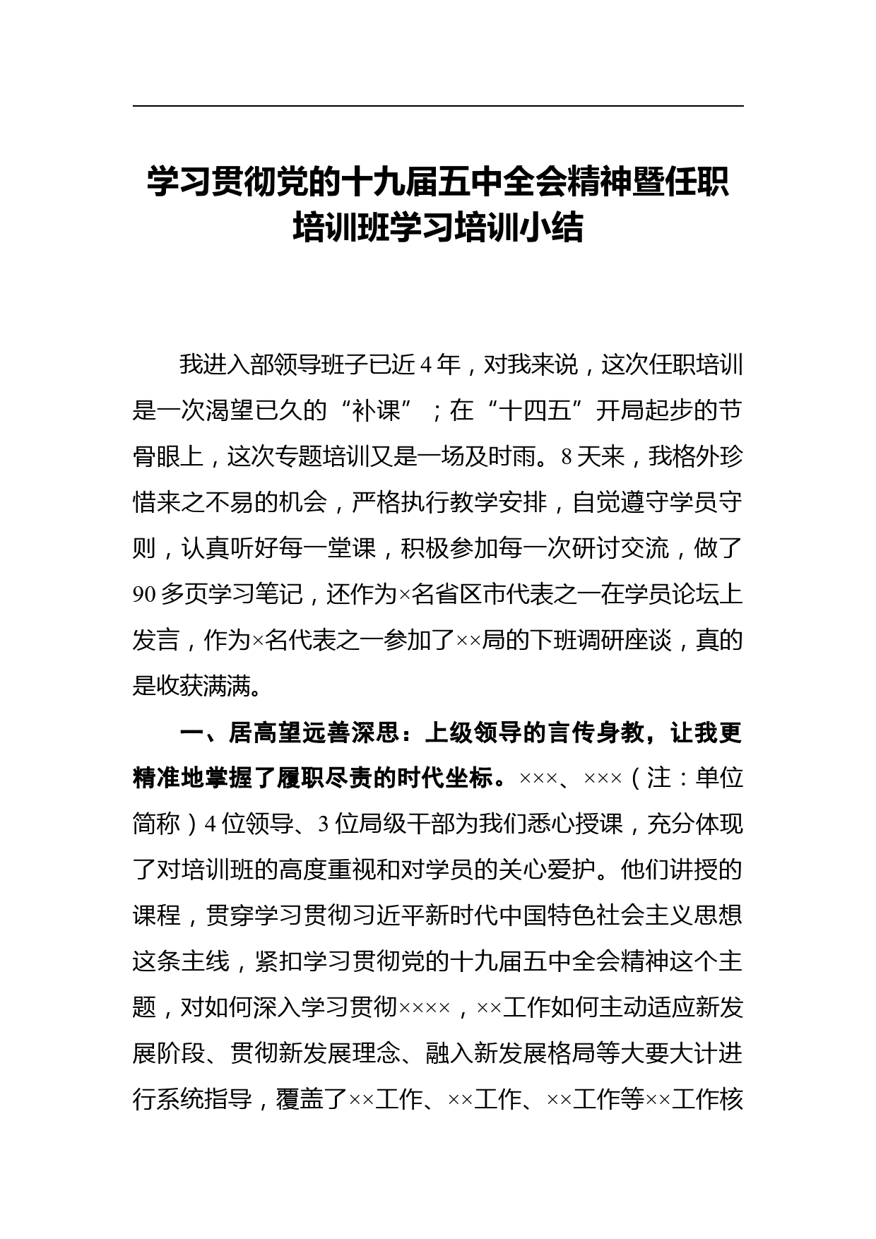 学习贯彻党的十九届五中全会精神暨任职培训班学习培训小结_第1页