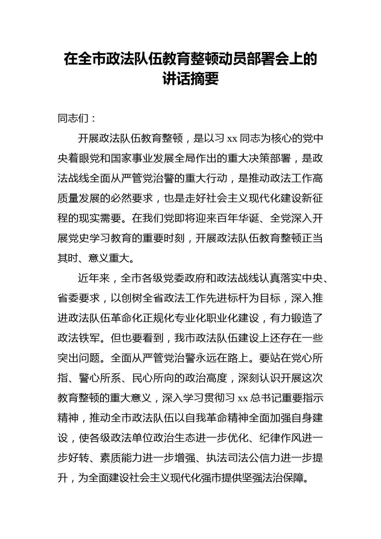 在全市政法队伍教育整顿动员部署会上的讲话摘要_第1页