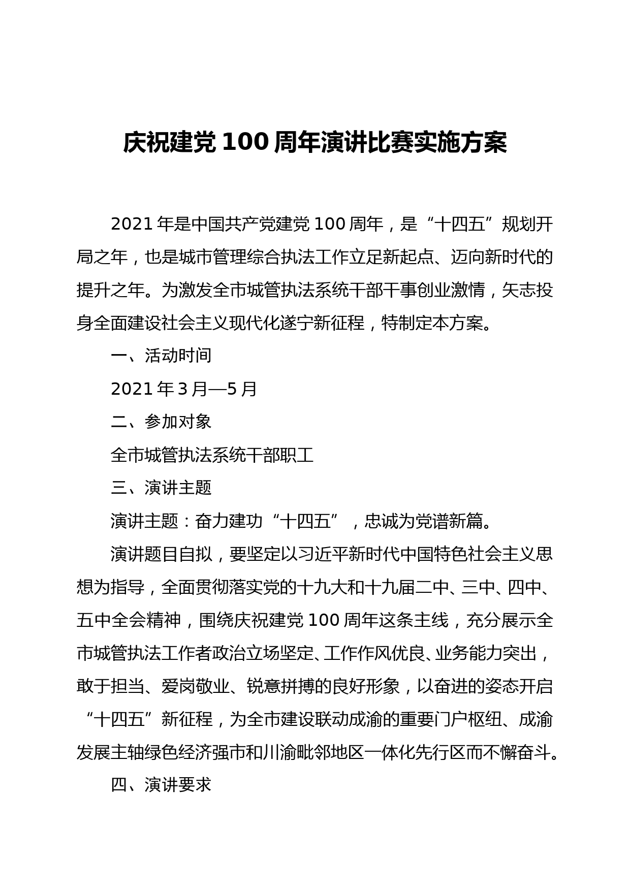 庆祝建党100周年演讲比赛实施方案_第1页