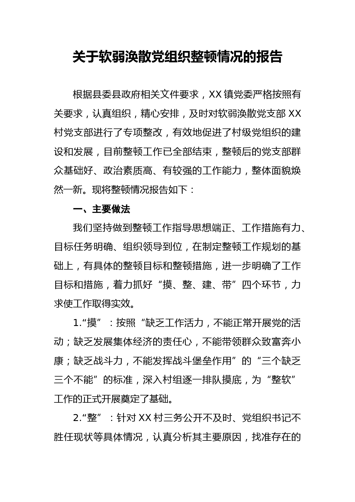 关于软弱涣散党组织整顿情况的报告_第1页