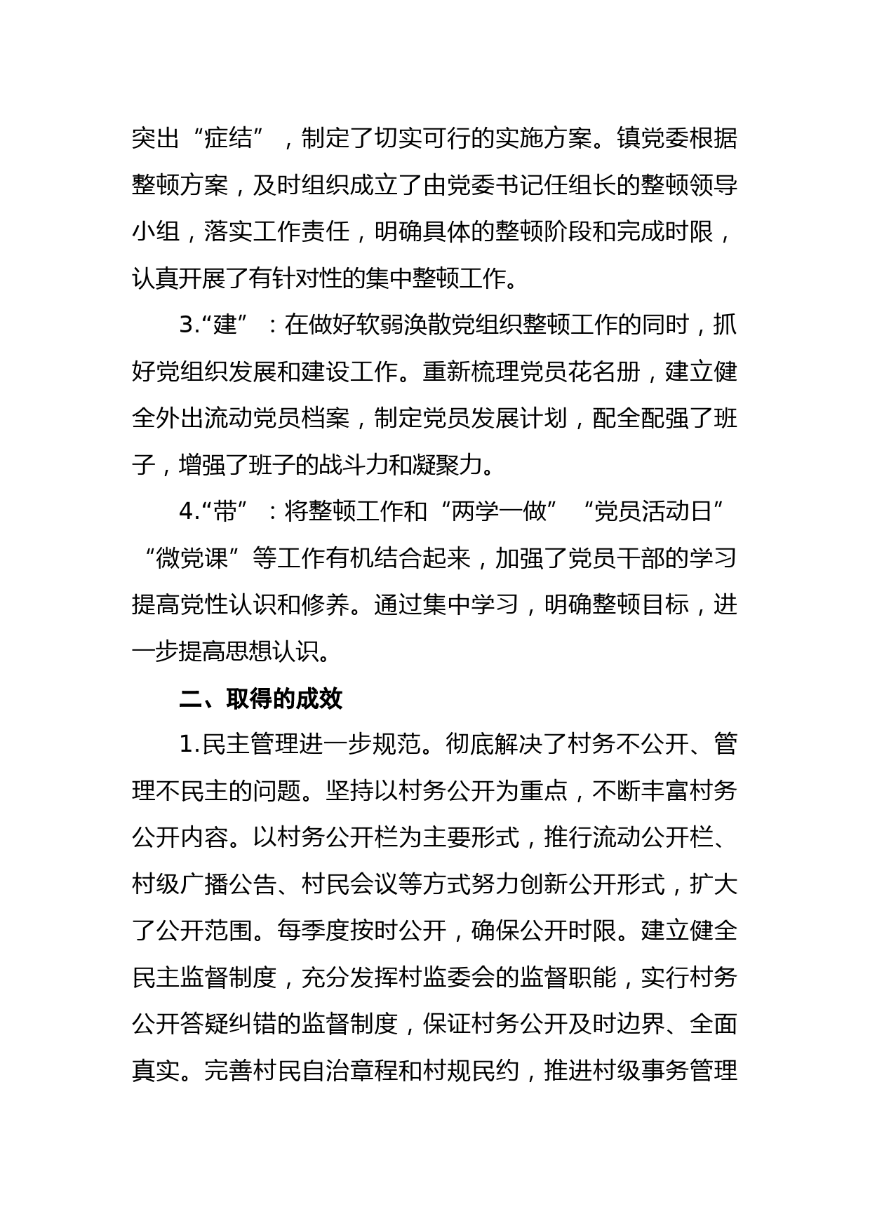 关于软弱涣散党组织整顿情况的报告_第2页