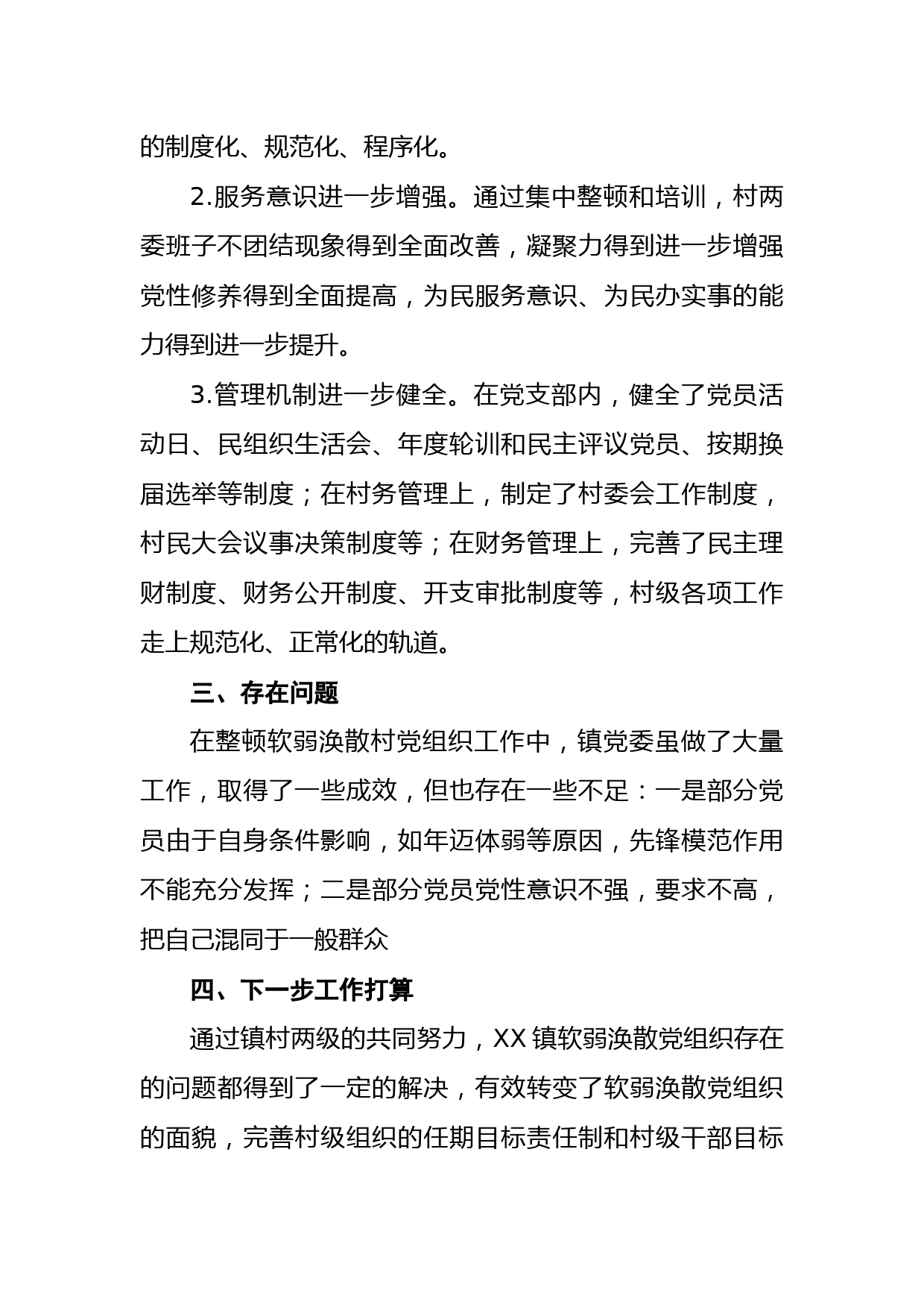 关于软弱涣散党组织整顿情况的报告_第3页