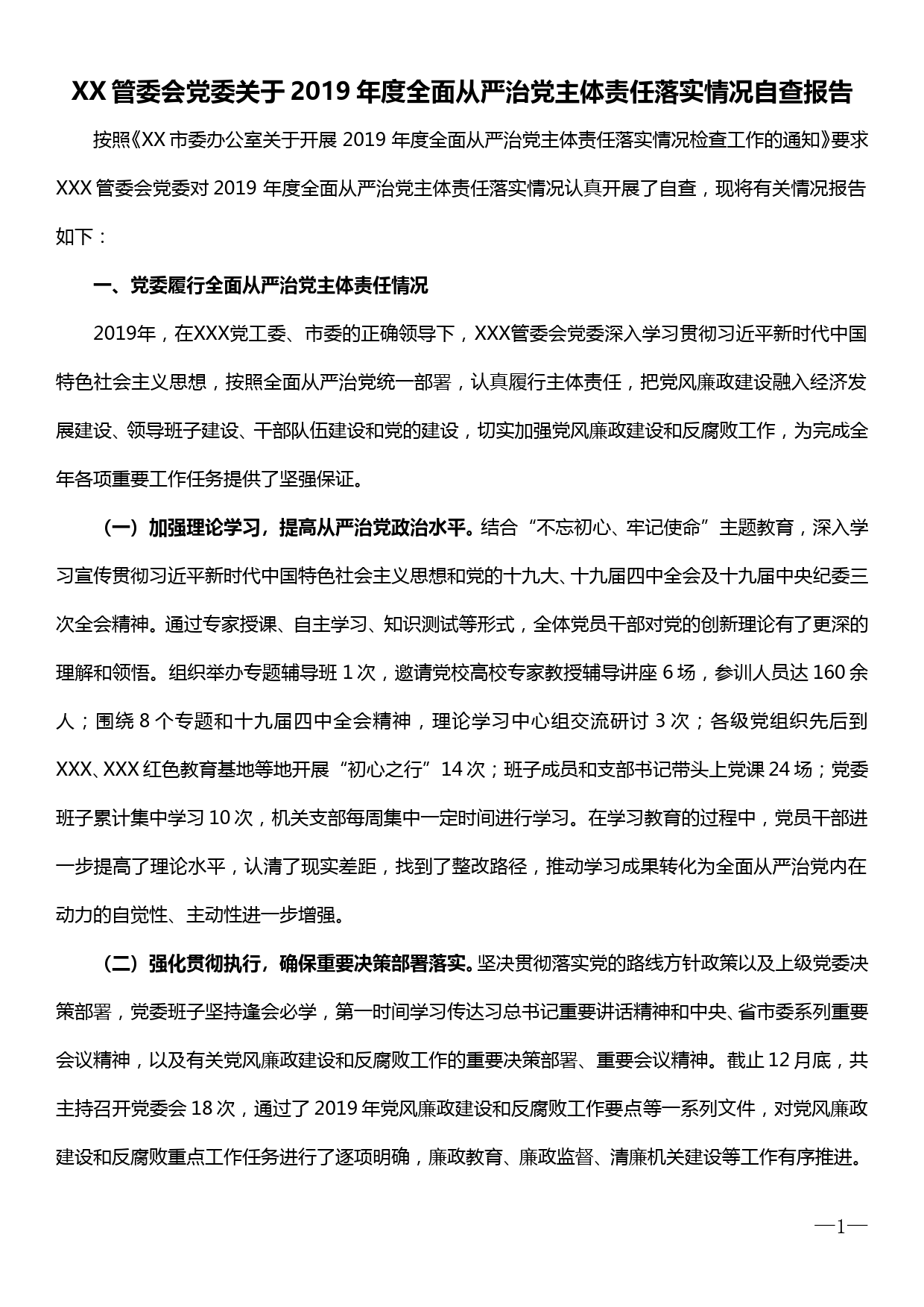 【19122901】XX管委会党委关于2019年度全面从严治党主体责任落实情况自查报告_第1页