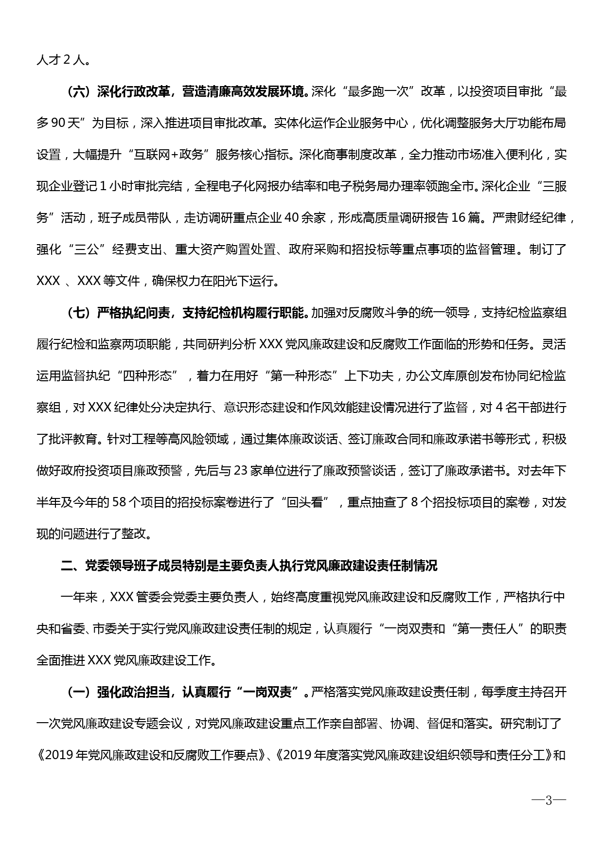 【19122901】XX管委会党委关于2019年度全面从严治党主体责任落实情况自查报告_第3页