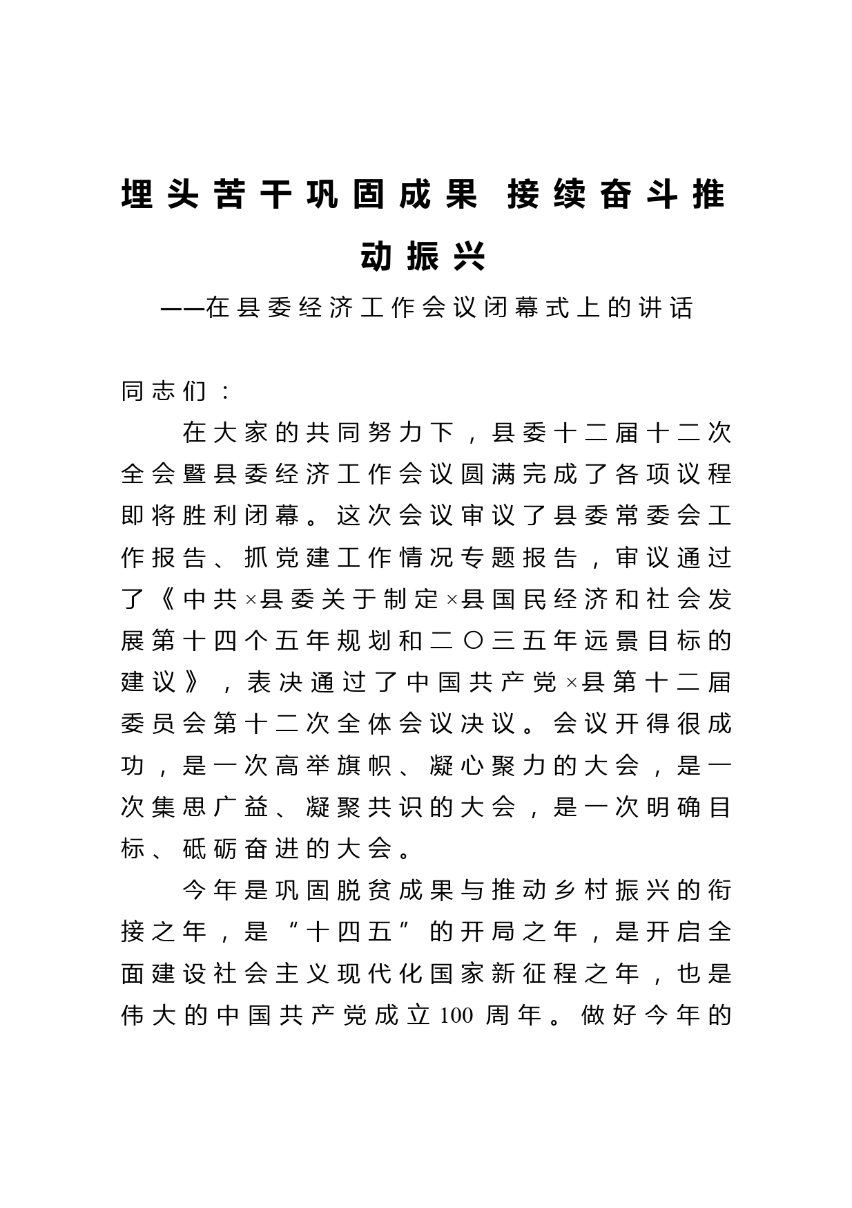 埋头苦干巩固成果 接续奋斗推动振兴在县委经济工作会议闭幕式上的讲话_第1页