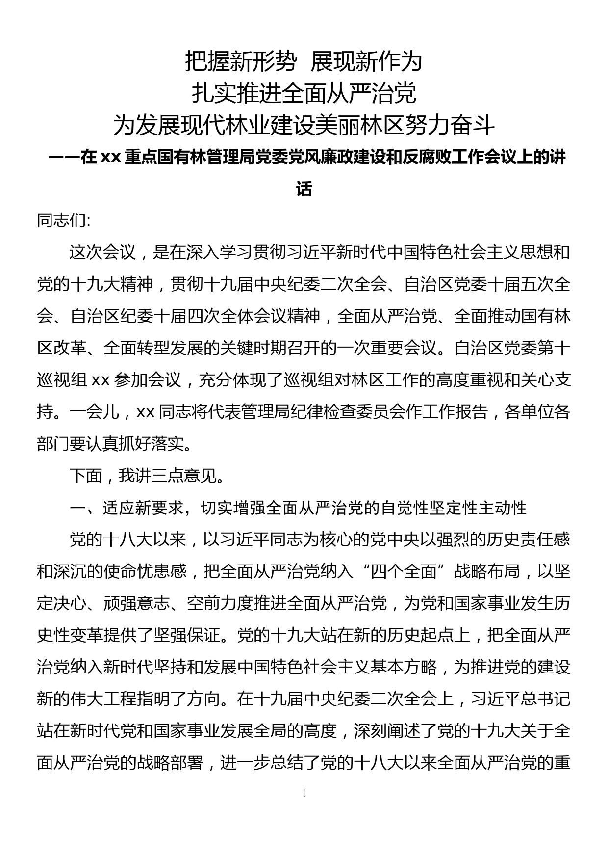 2018年度党风廉政建设和反腐败工作会议讲话_第1页