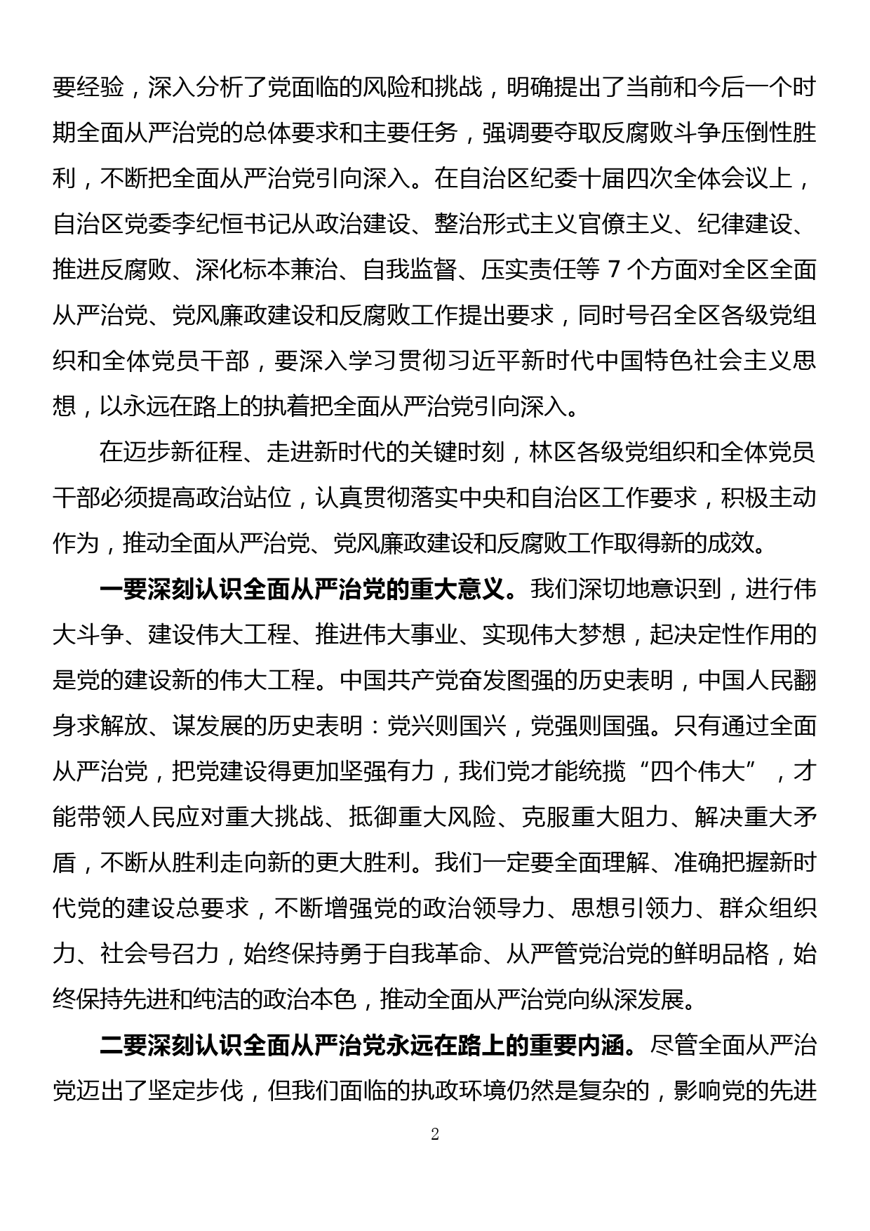 2018年度党风廉政建设和反腐败工作会议讲话_第2页