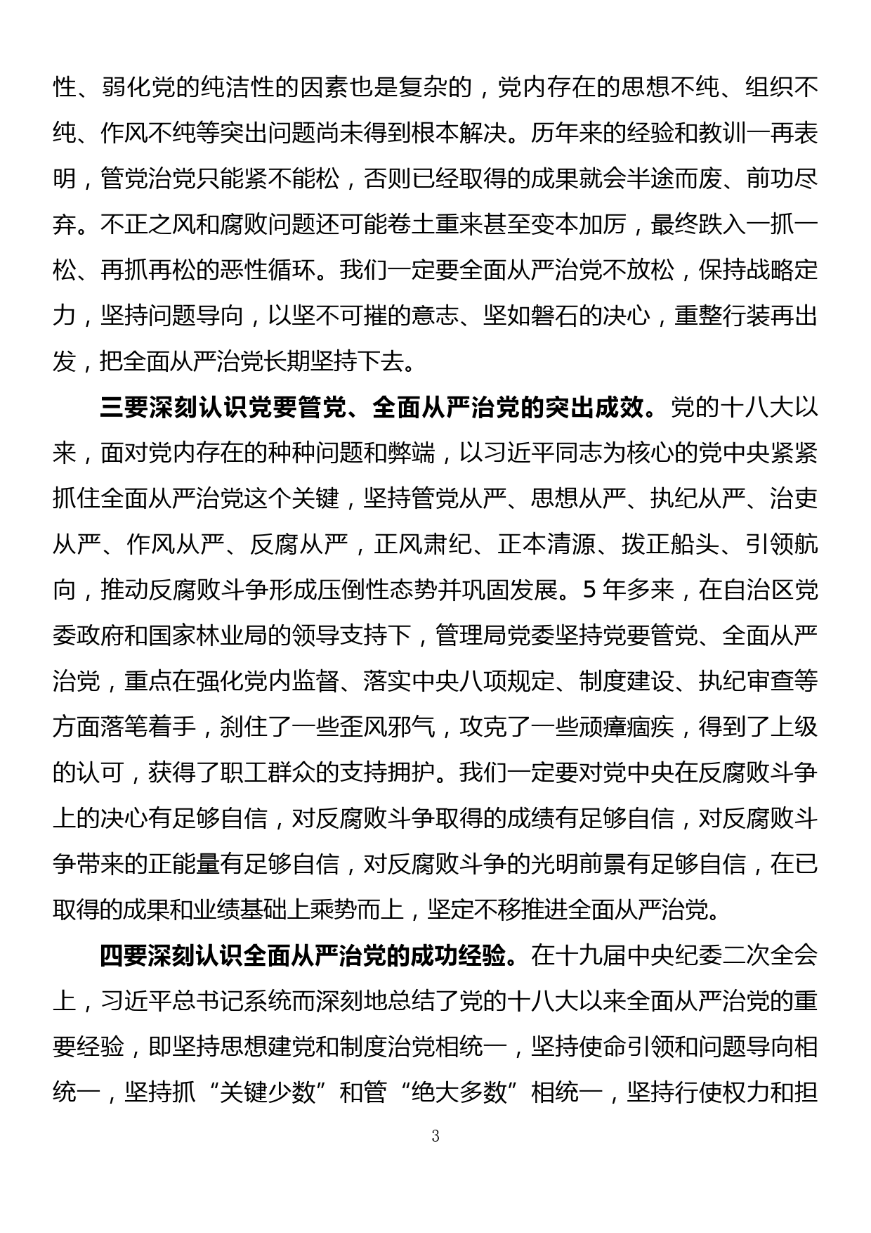 2018年度党风廉政建设和反腐败工作会议讲话_第3页