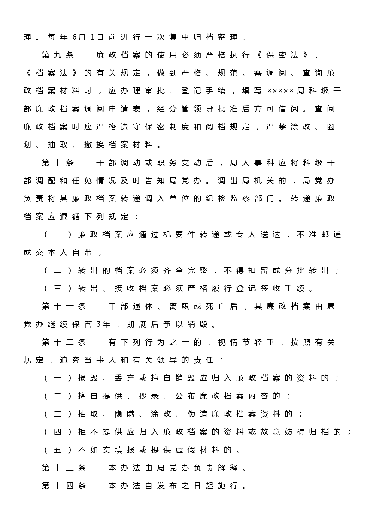 ××局科级干部廉政档案管理办法_第2页