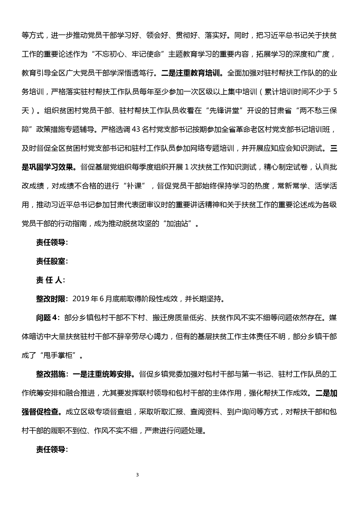 2018年度国家和甘肃省脱贫攻坚成效考核反馈问题组织部整改实施方案_第3页