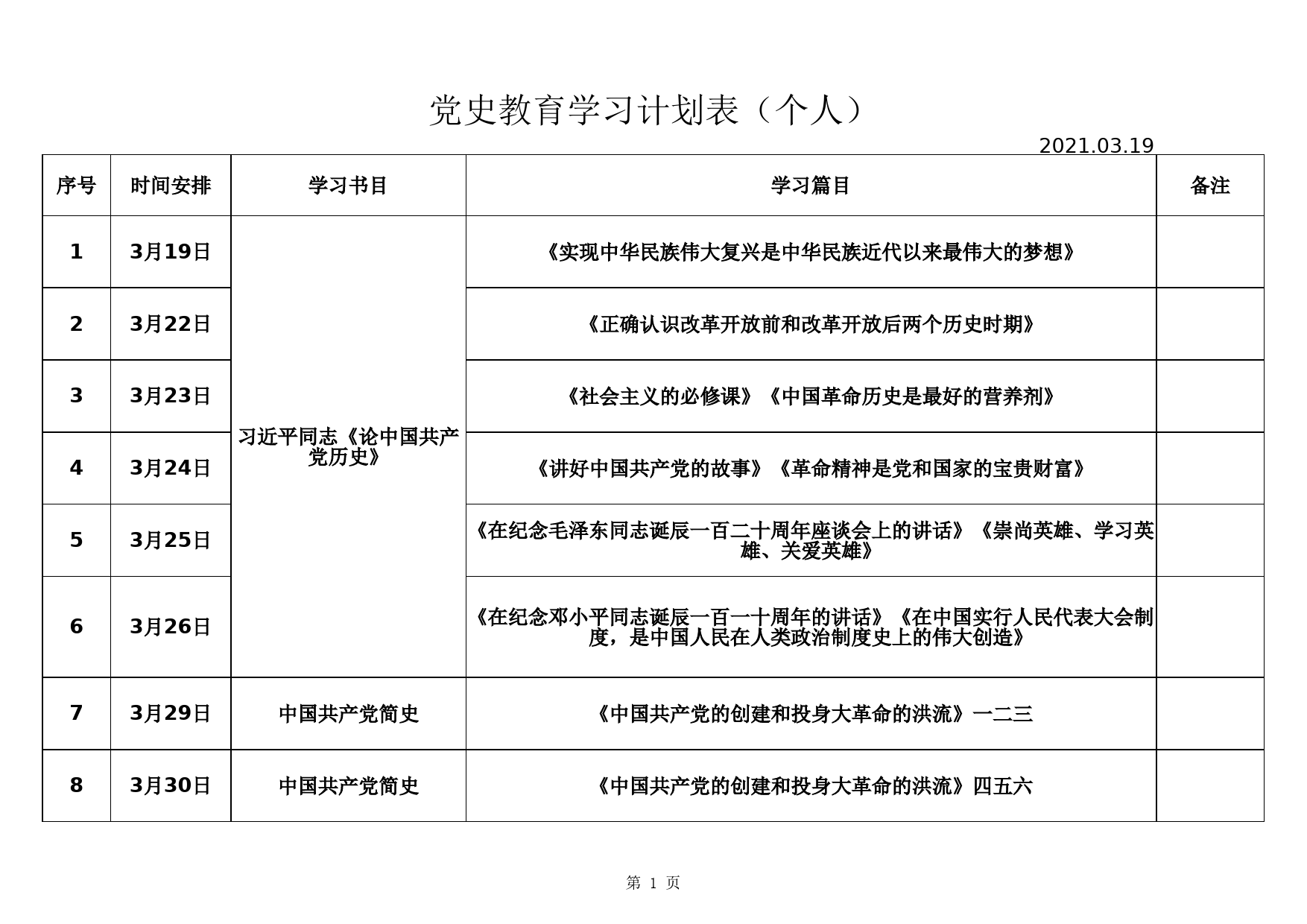 党史学习教育计划表_第1页