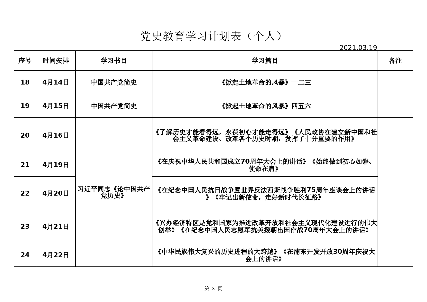 党史学习教育计划表_第3页