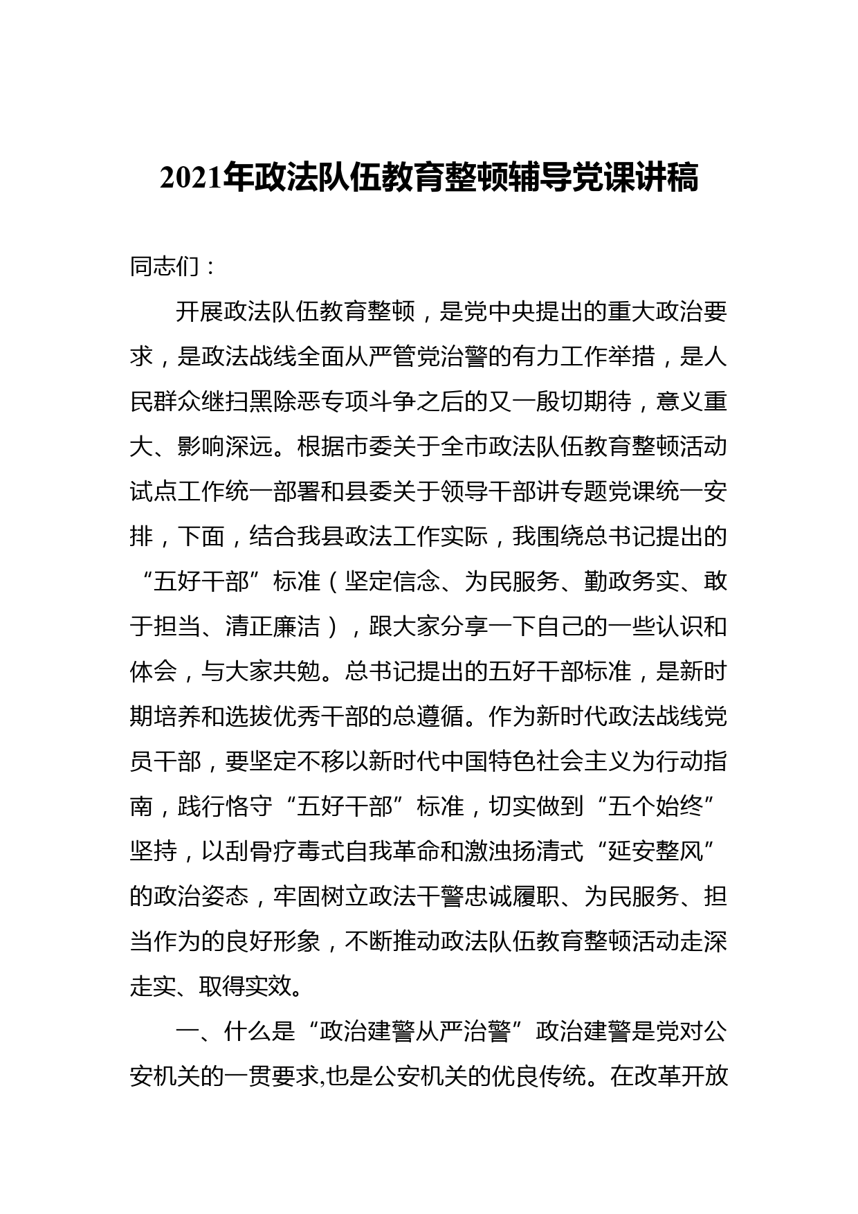 【党课讲稿】2021年政法队伍教育整顿辅导党课_第1页