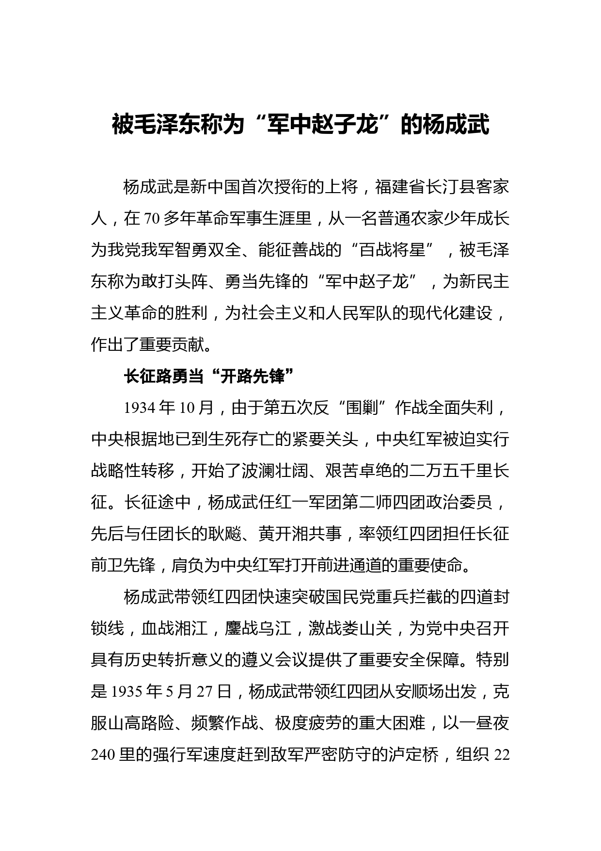 【党史故事】被毛泽东称为“军中赵子龙”的杨成武_第1页