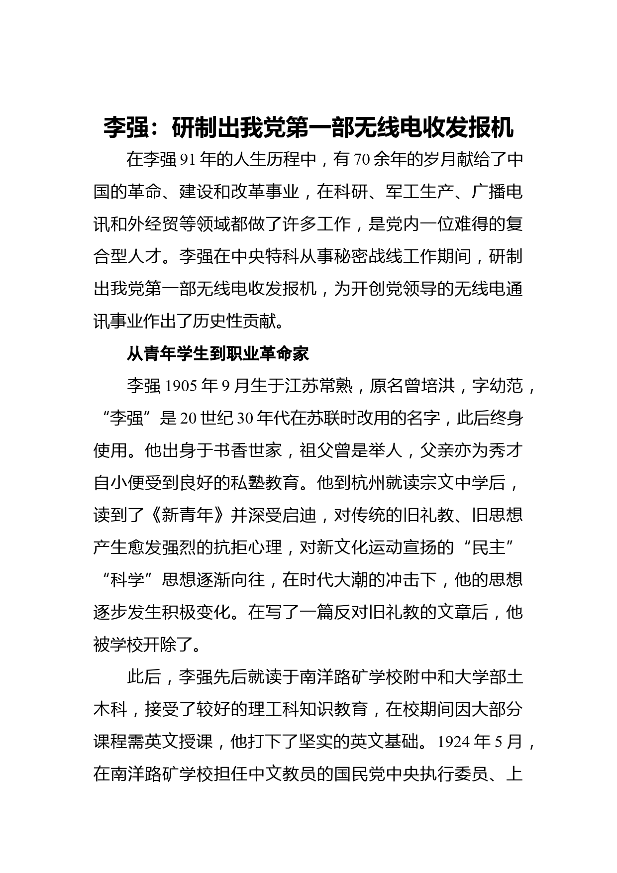 【党史故事】李强：研制出我党第一部无线电收发报机_第1页