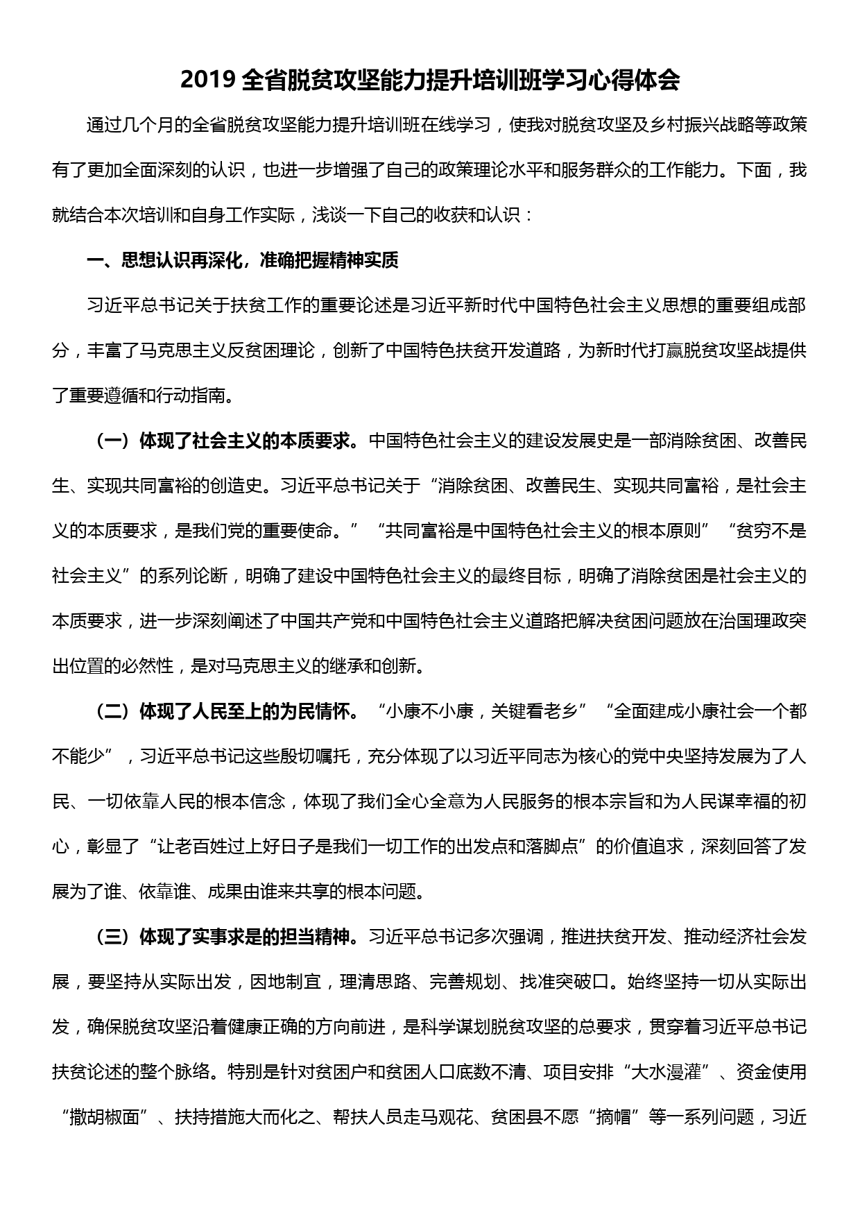 2019全省脱贫攻坚能力提升培训班学习心得体会_第1页