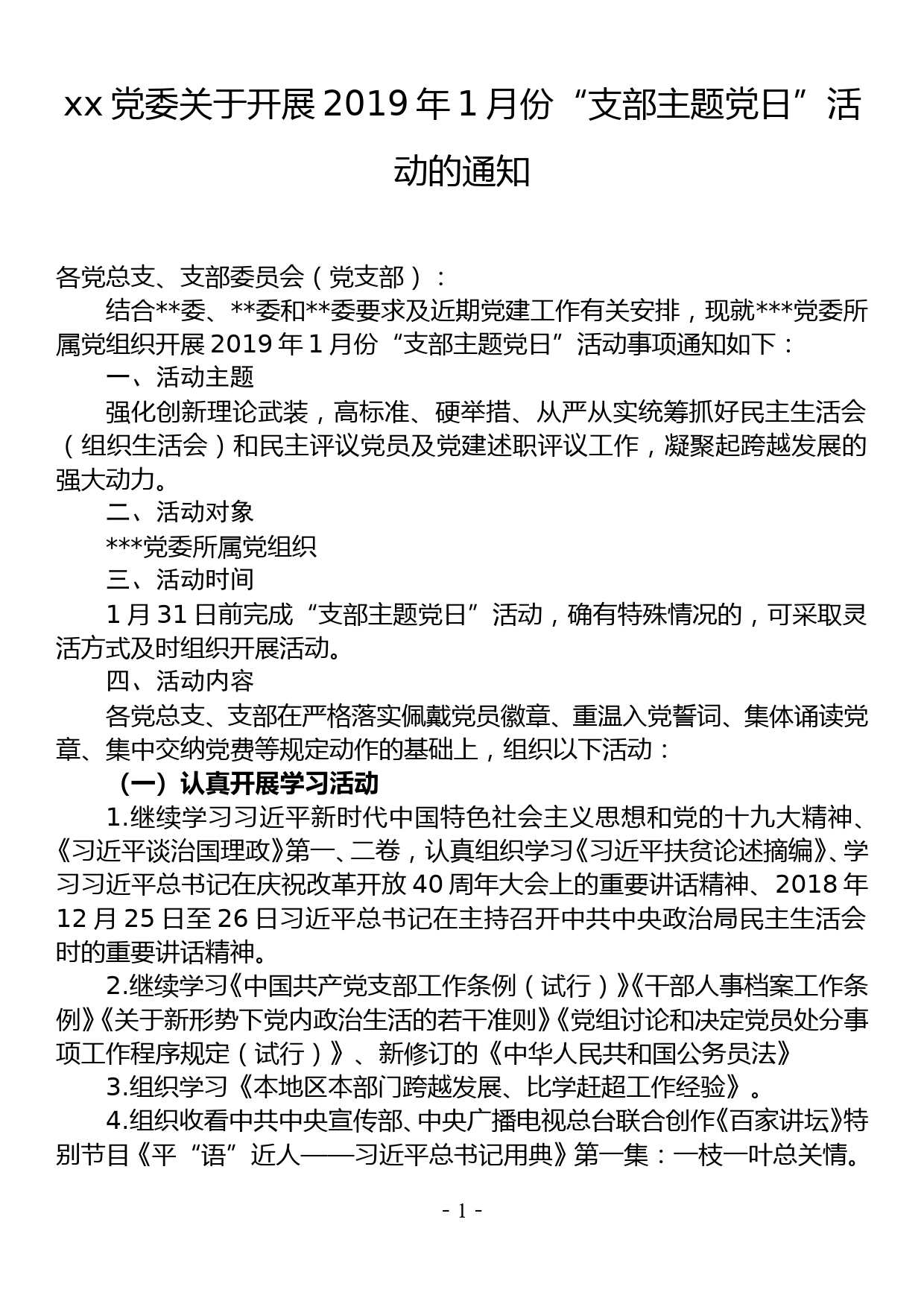 区党委印发关于开展2019年1月份支部主题党日活动方案的通知_第1页