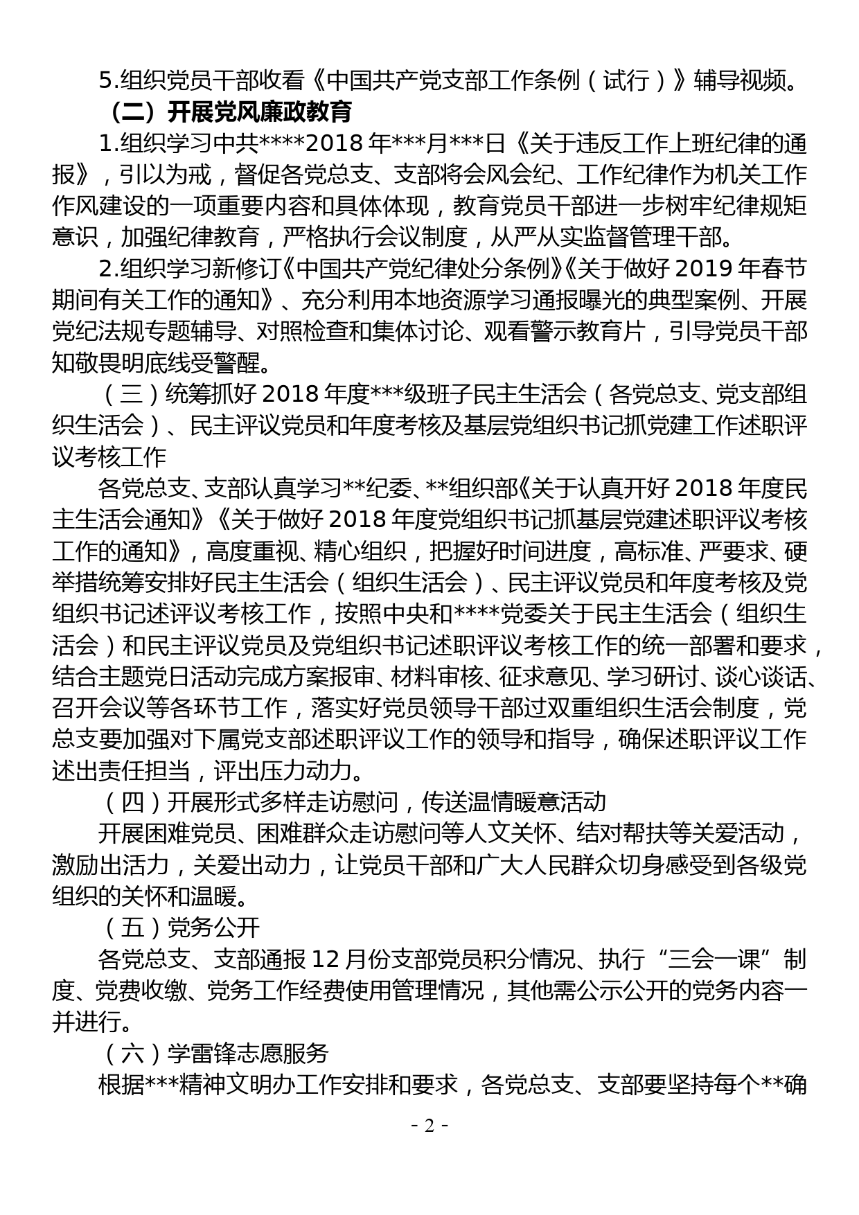 区党委印发关于开展2019年1月份支部主题党日活动方案的通知_第2页