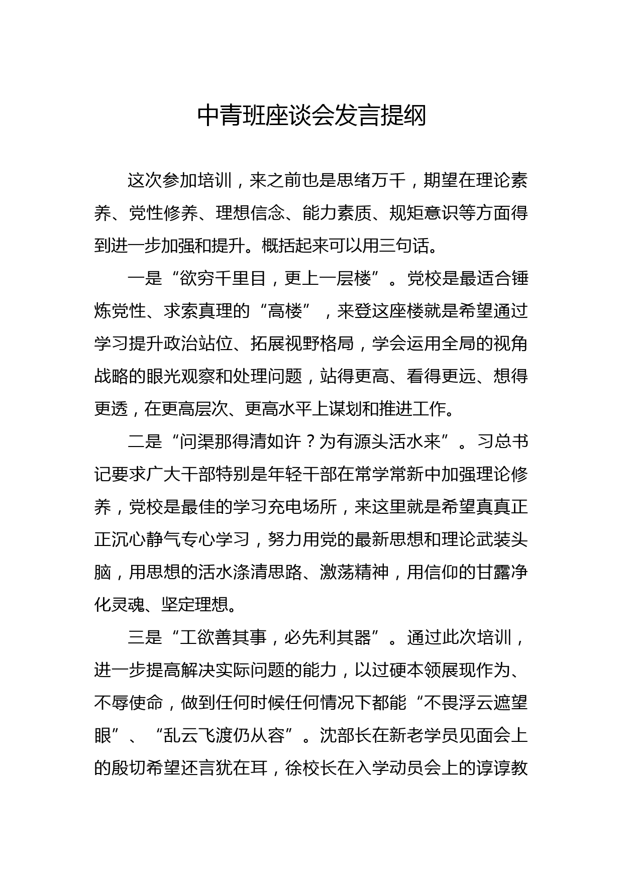 中青班座谈会发言提纲_第1页