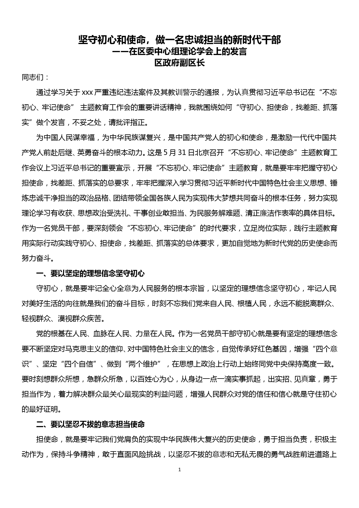 20190928副区长在区委中心组理论学会上的交流发言材料—坚守初心和使命，做一名忠诚担当的新时代干部_第1页