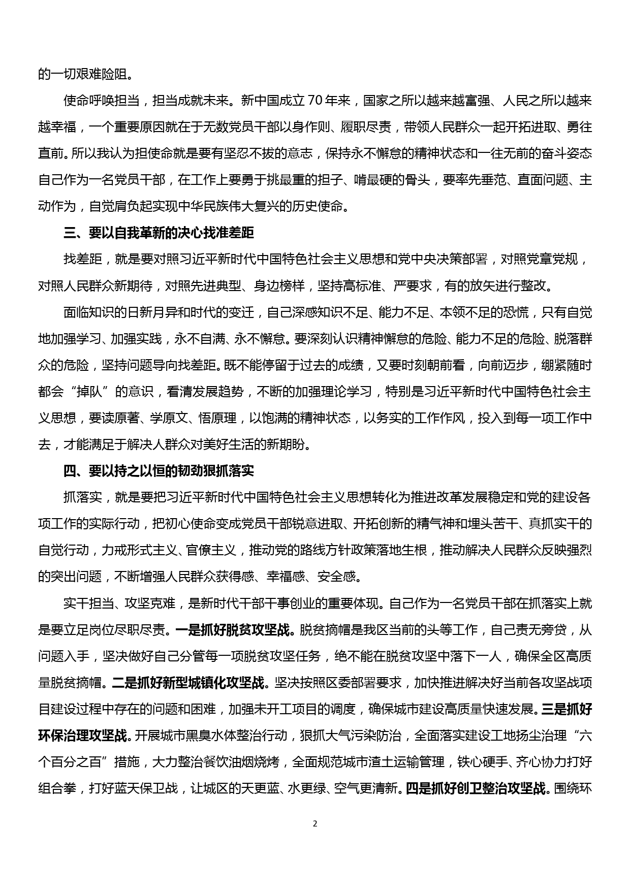 20190928副区长在区委中心组理论学会上的交流发言材料—坚守初心和使命，做一名忠诚担当的新时代干部_第2页