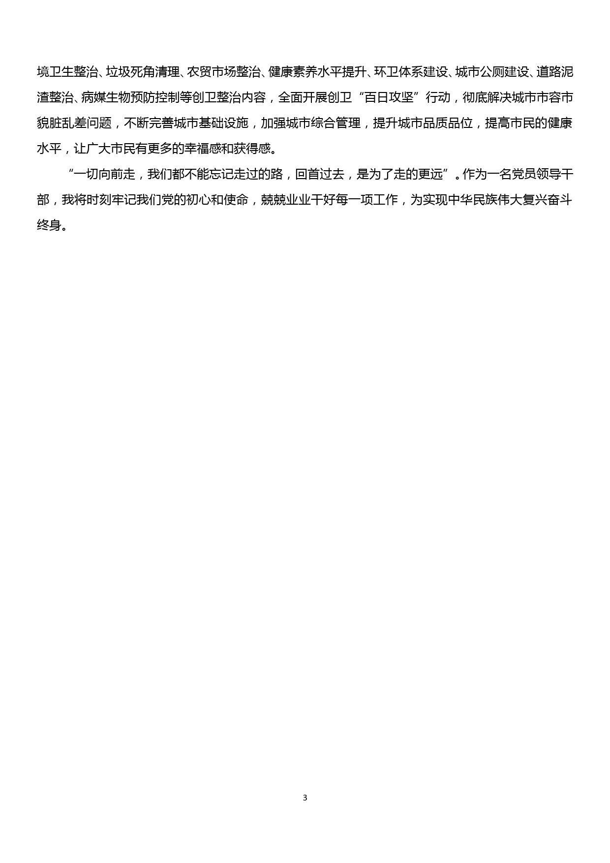 20190928副区长在区委中心组理论学会上的交流发言材料—坚守初心和使命，做一名忠诚担当的新时代干部_第3页