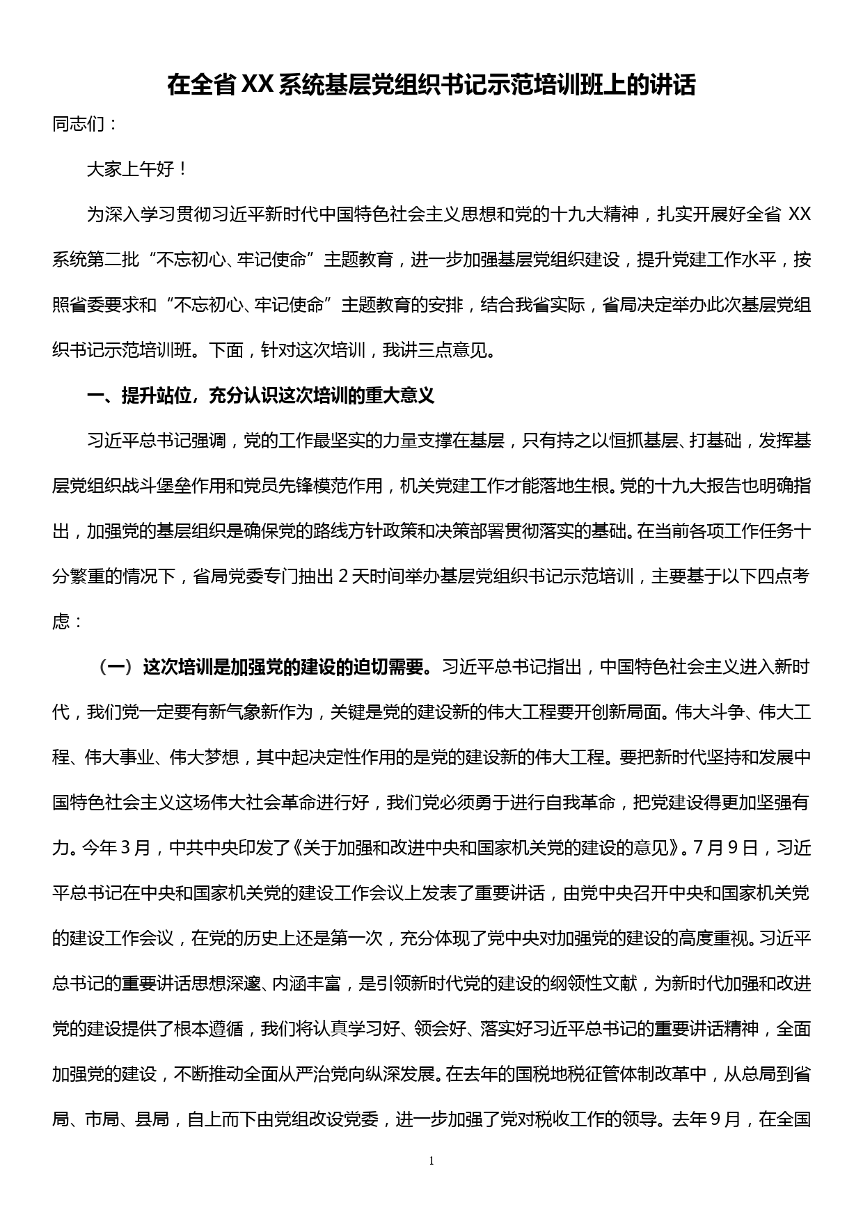 20190928在全省XX系统基层党组织书记示范培训班上的讲话_第1页