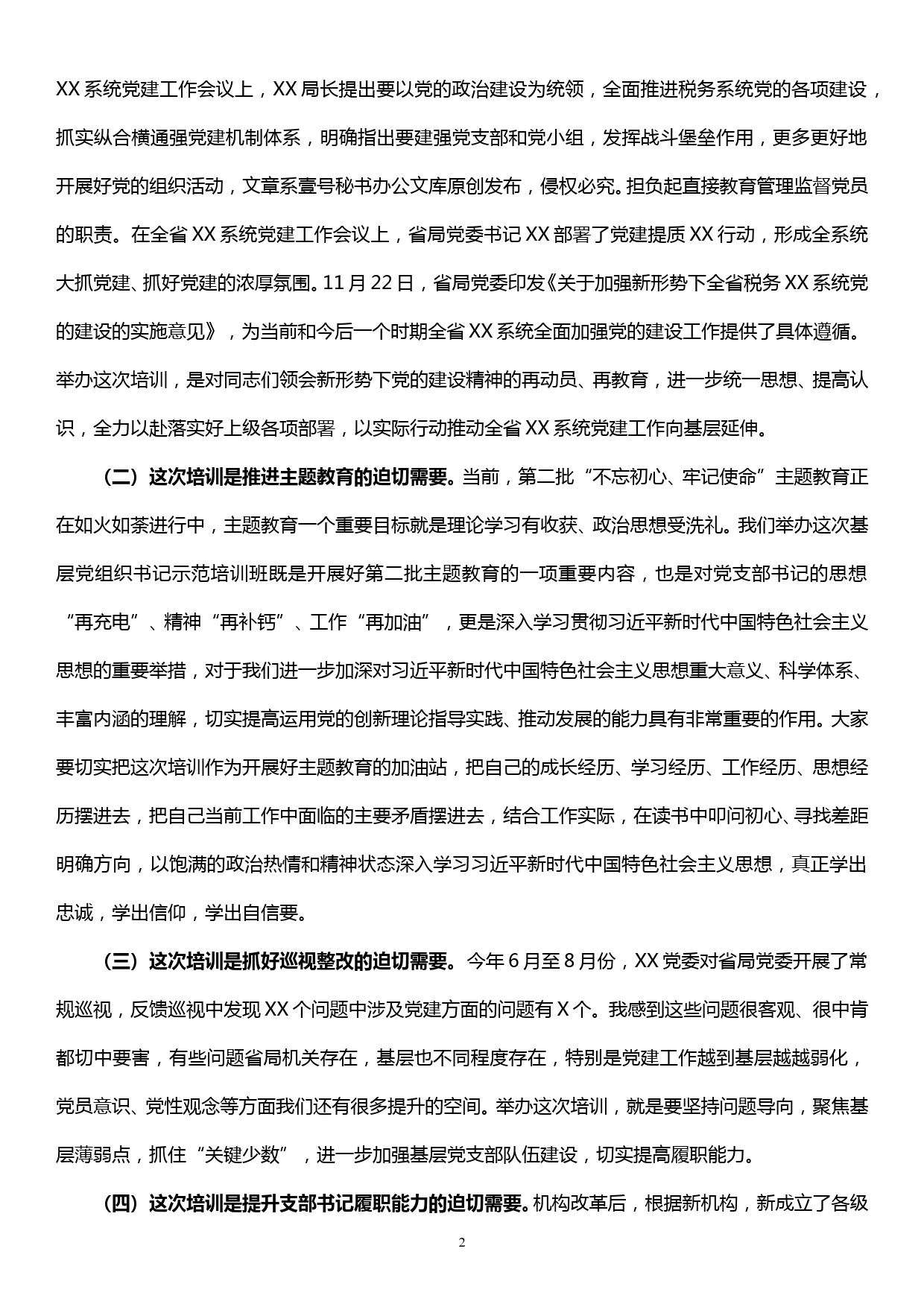 20190928在全省XX系统基层党组织书记示范培训班上的讲话_第2页